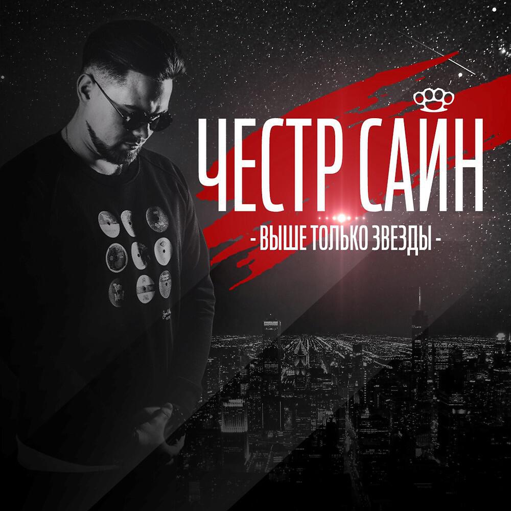 Релиз Выше только звезды