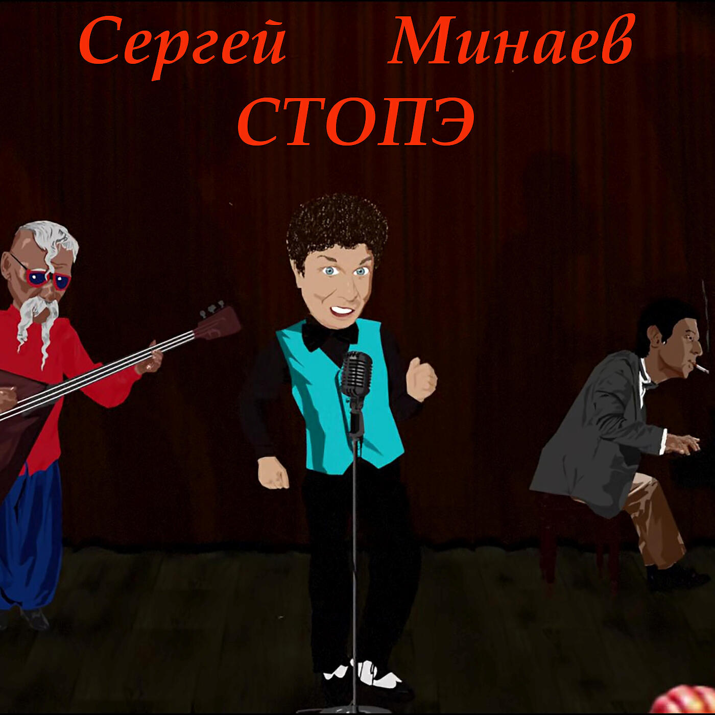 Релиз Стопэ