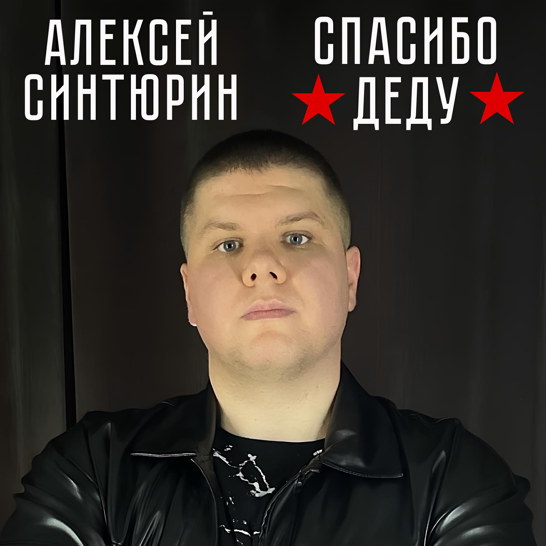 Релиз Спасибо деду