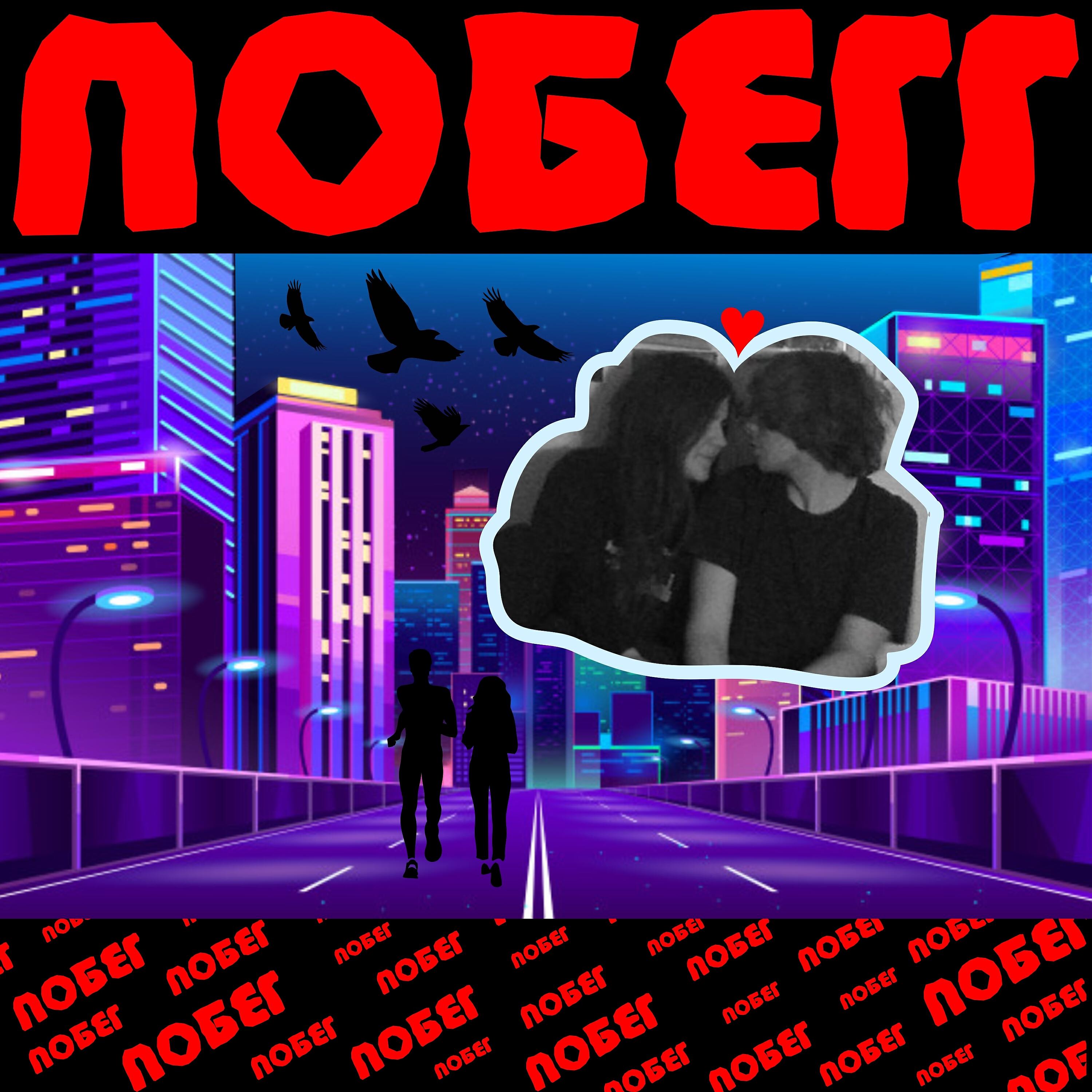 Релиз Побег