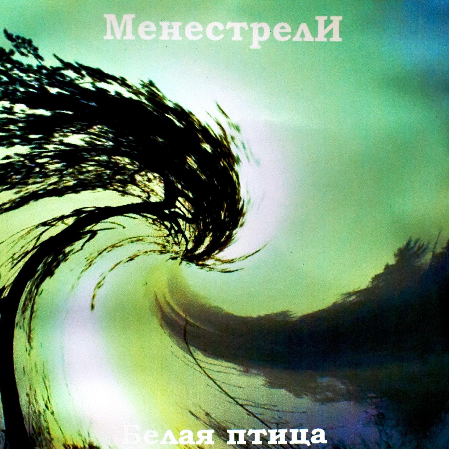 Постер альбома Белая птица (Remaster 2023)