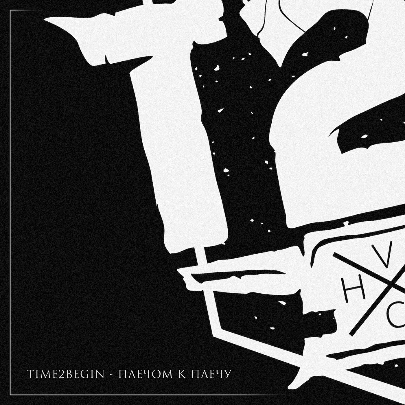 Релиз Плечом к плечу