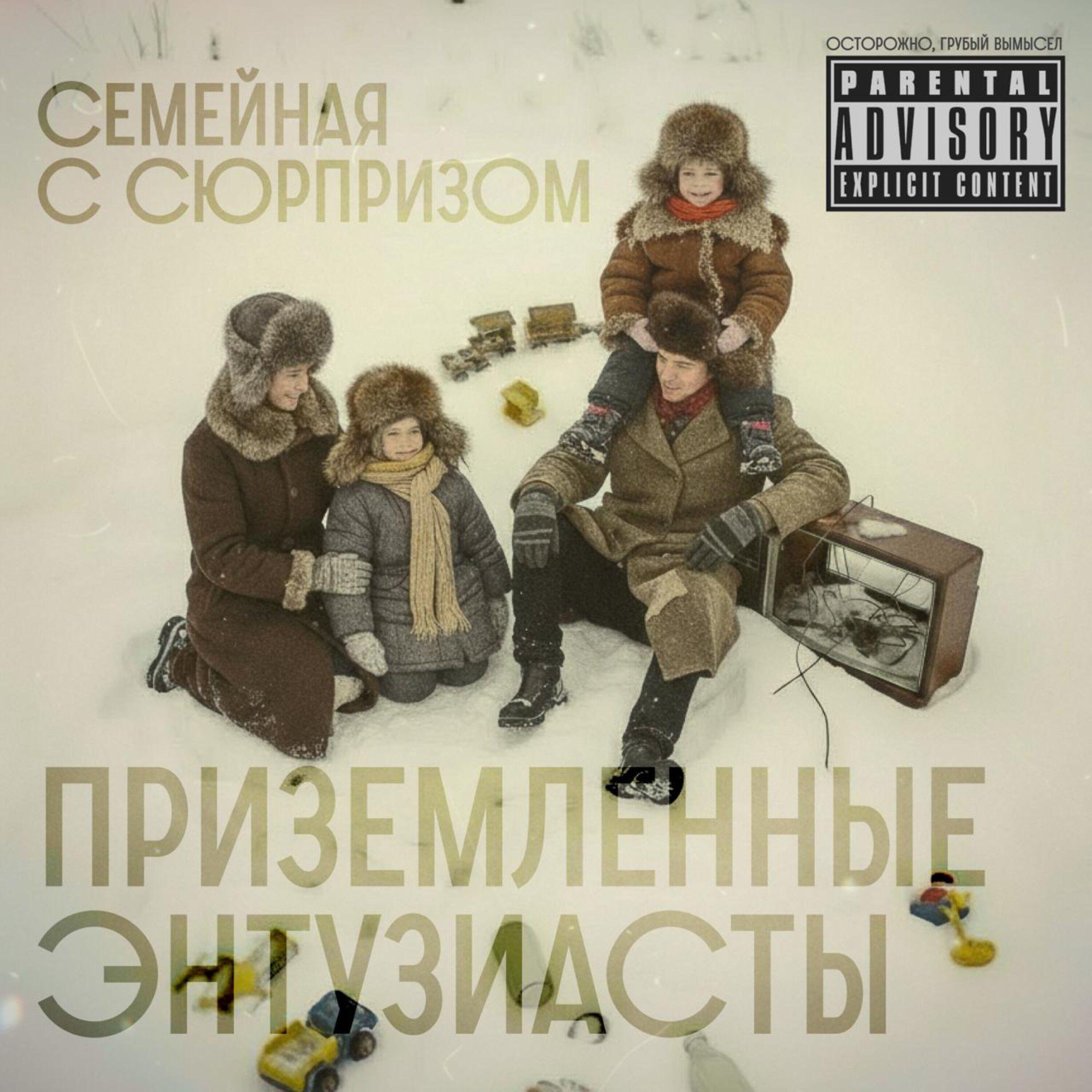 Релиз Семейная с сюрпризом