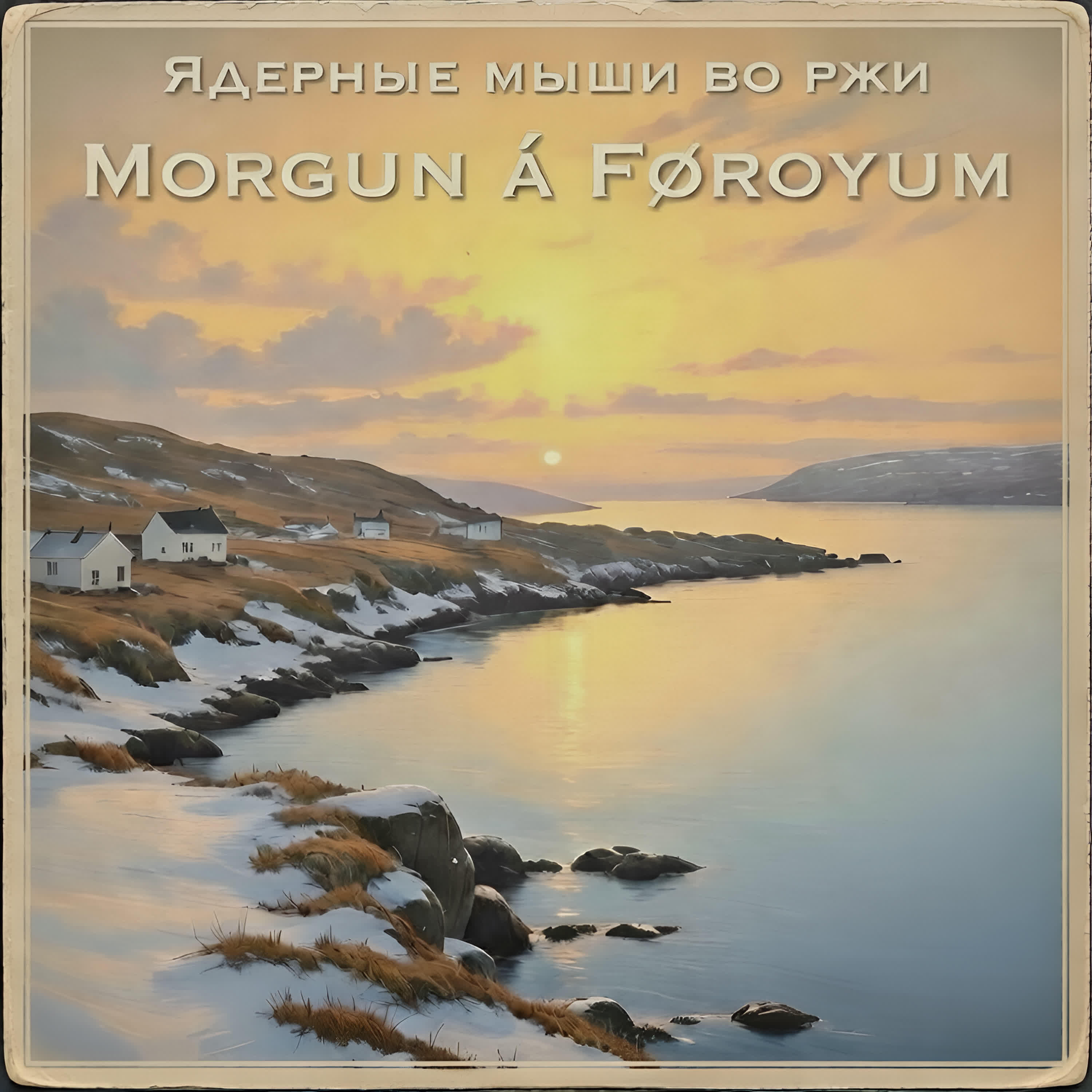 Релиз Morgun á Føroyum