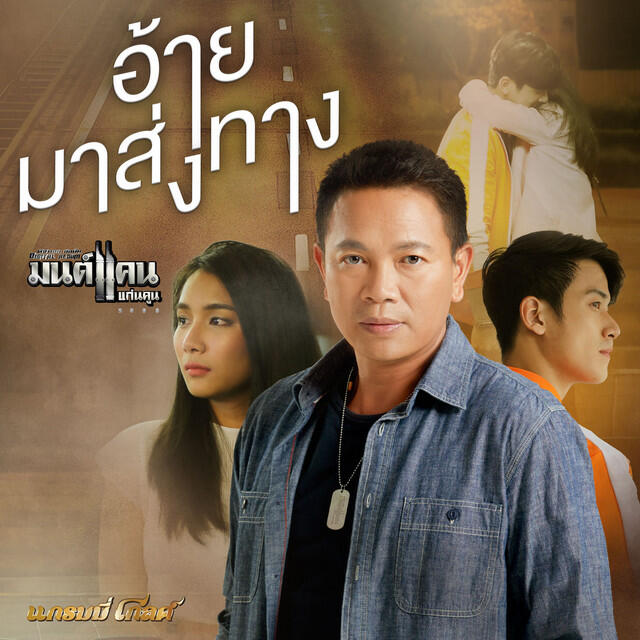 Релиз อ้ายมาส่งทาง - Single