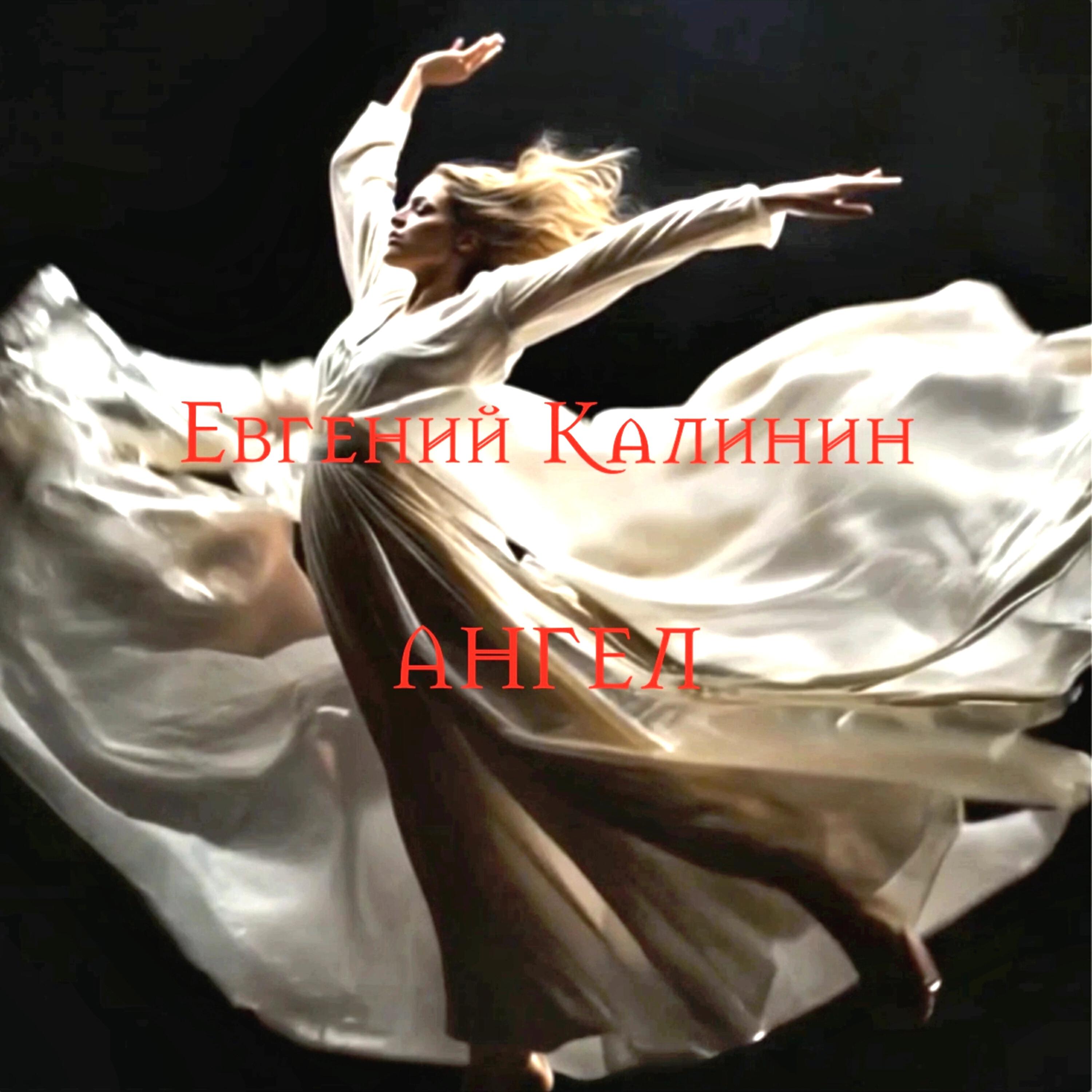 Релиз Ангел