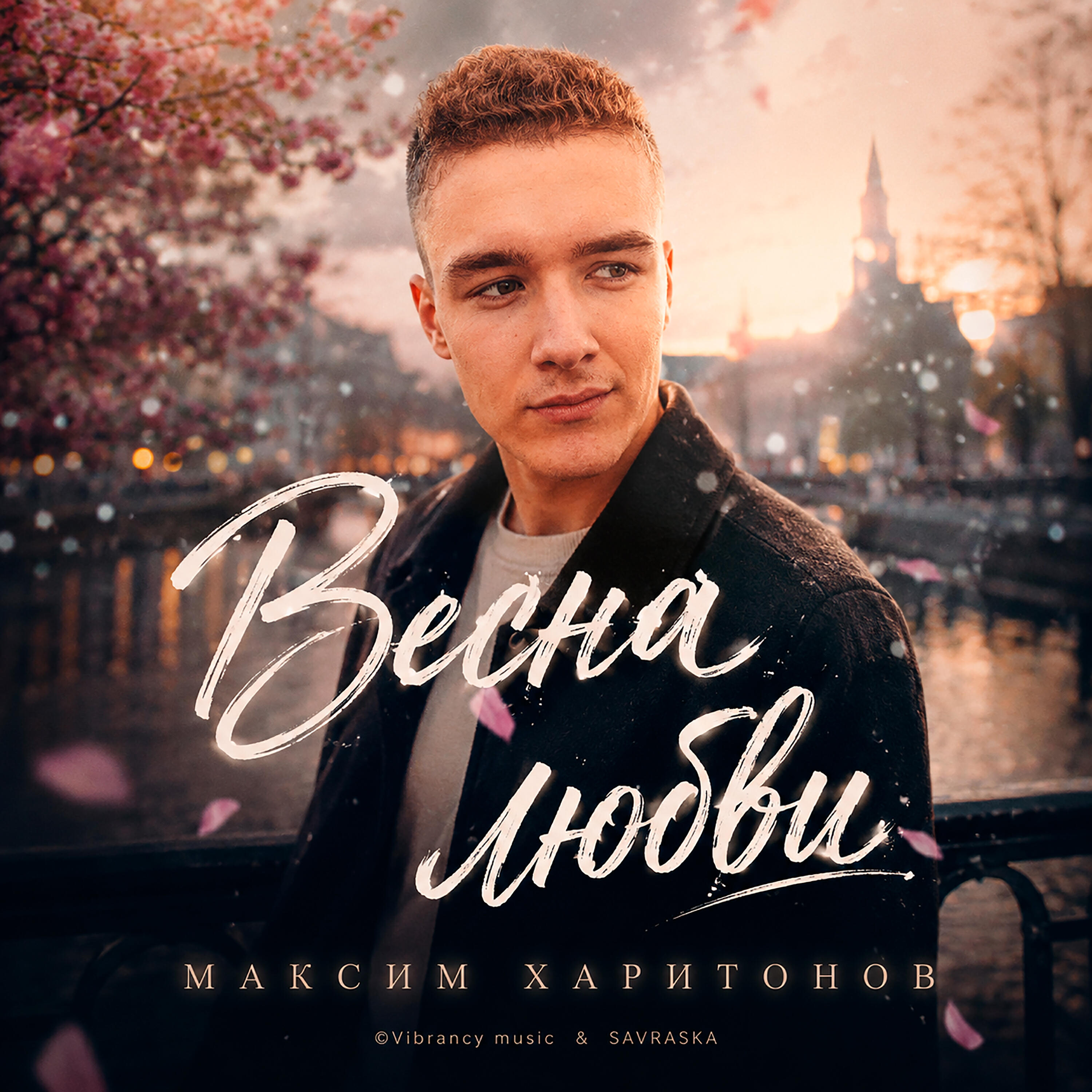 Релиз Весна любви