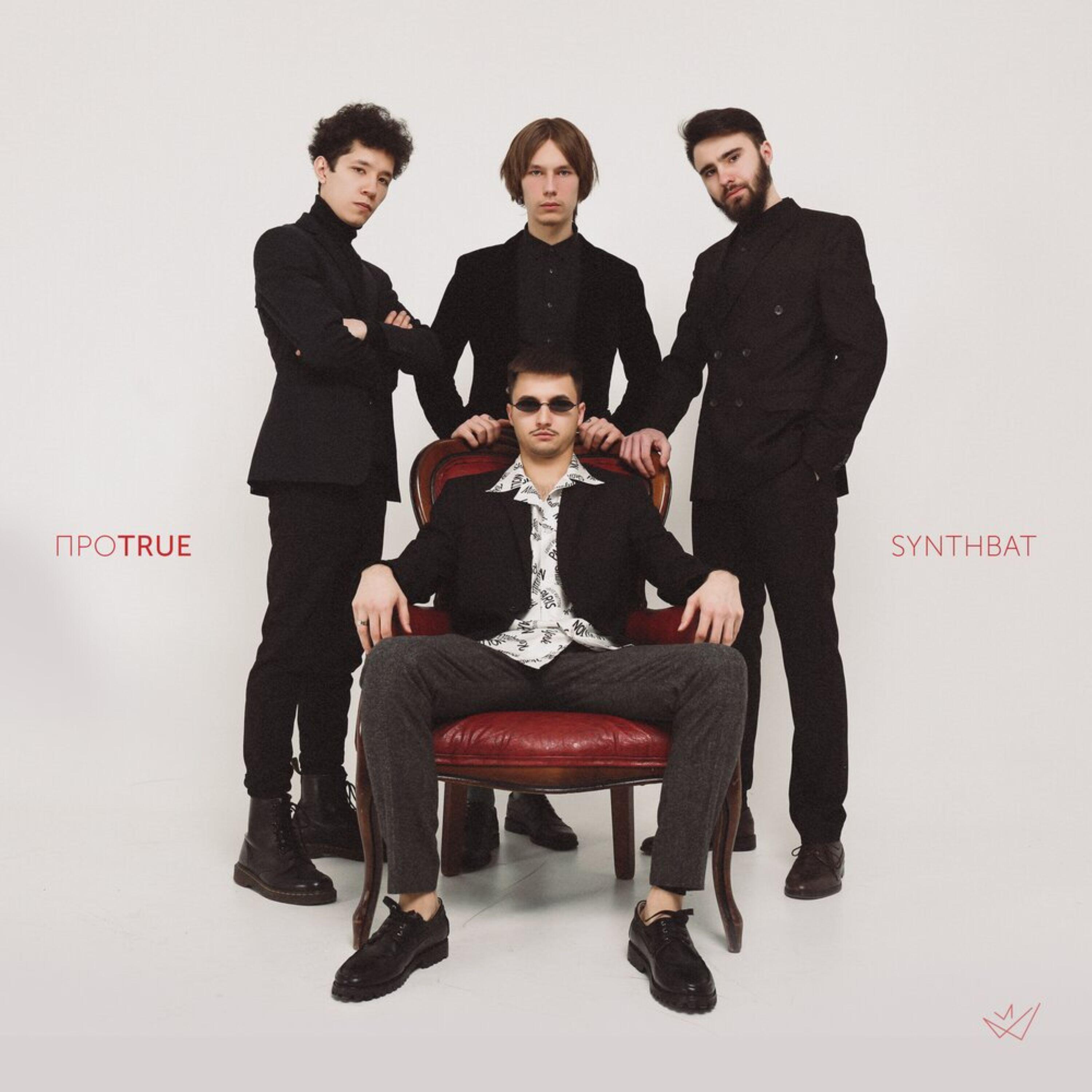 Релиз ПРОTRUE