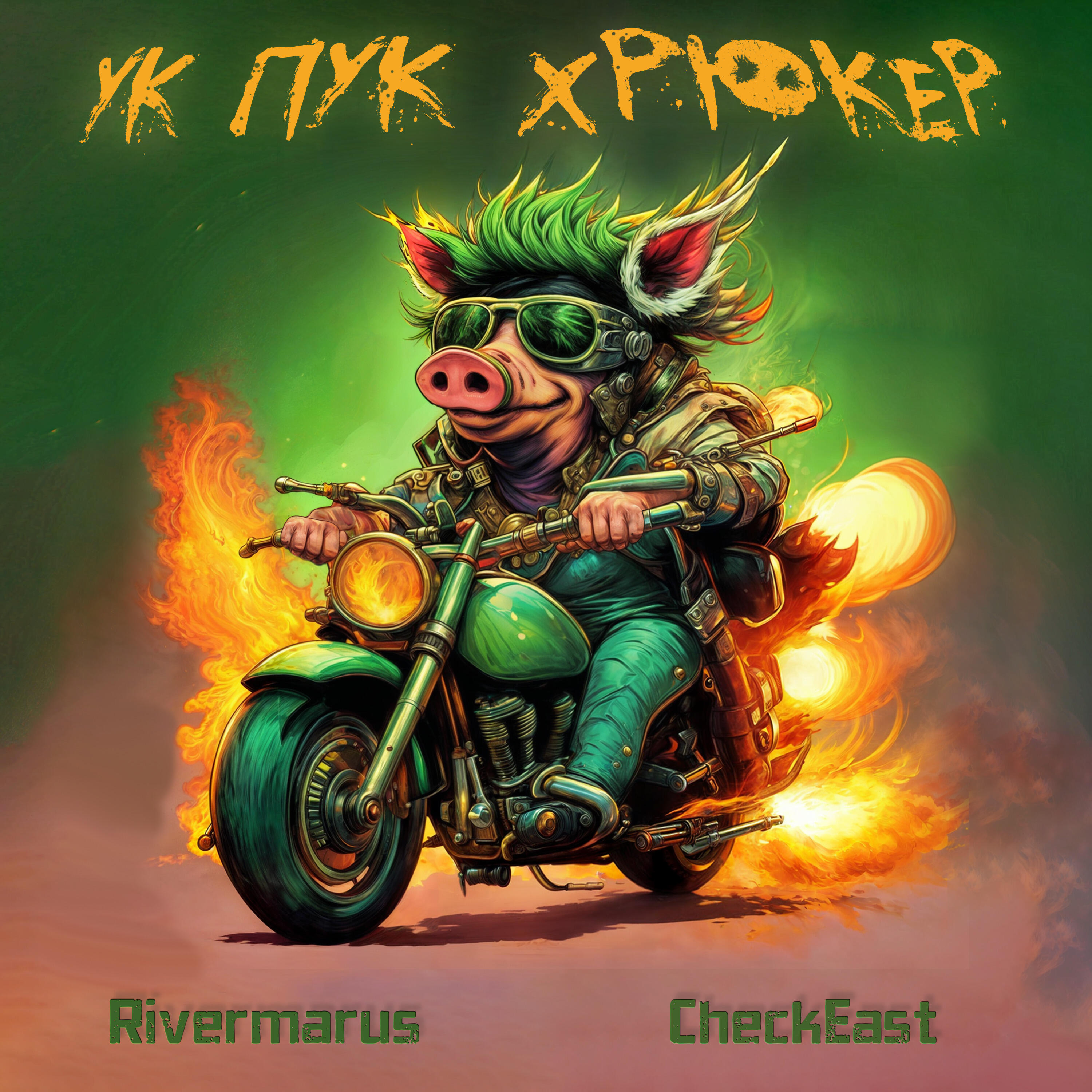 Релиз Ук пук хрюкер