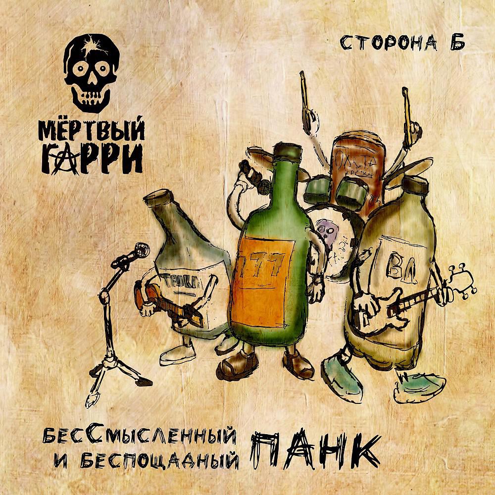 Постер альбома Бессмысленный и беспощадный. Сторона Б