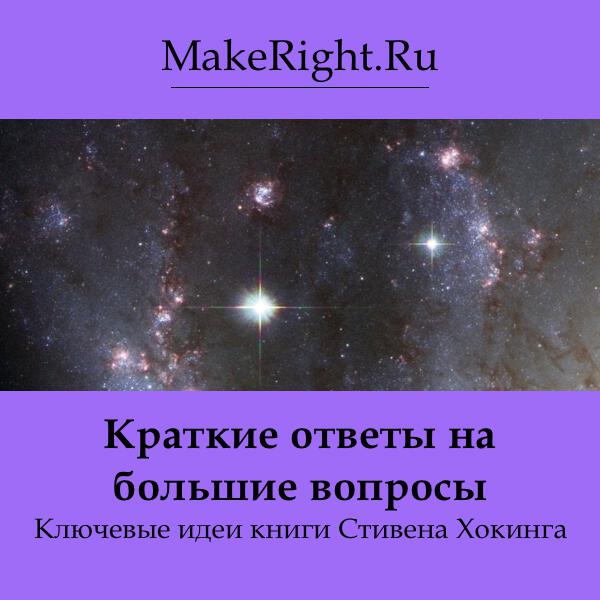 Книга Краткие ответы на большие вопросы