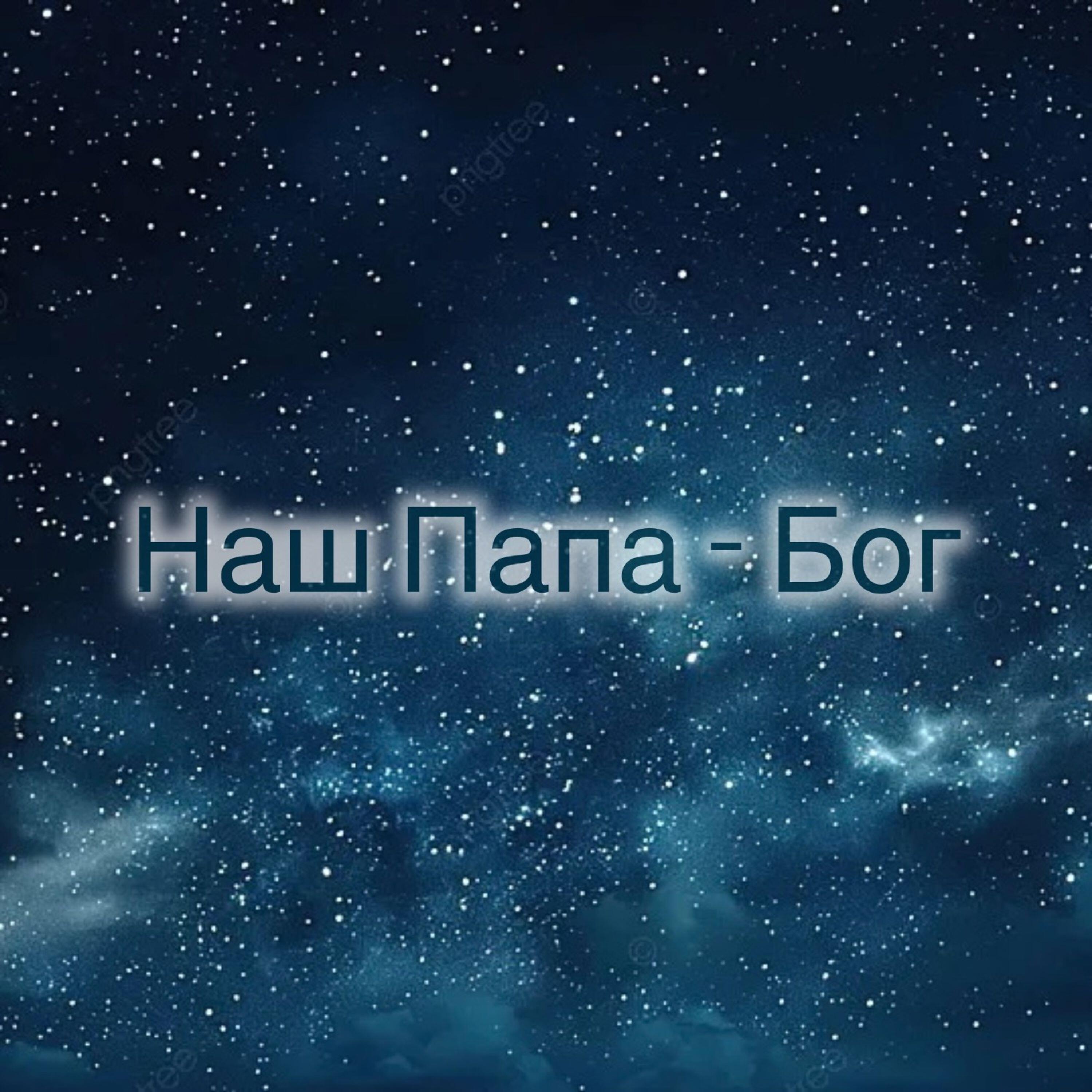 Релиз Наш Папа -Бог
