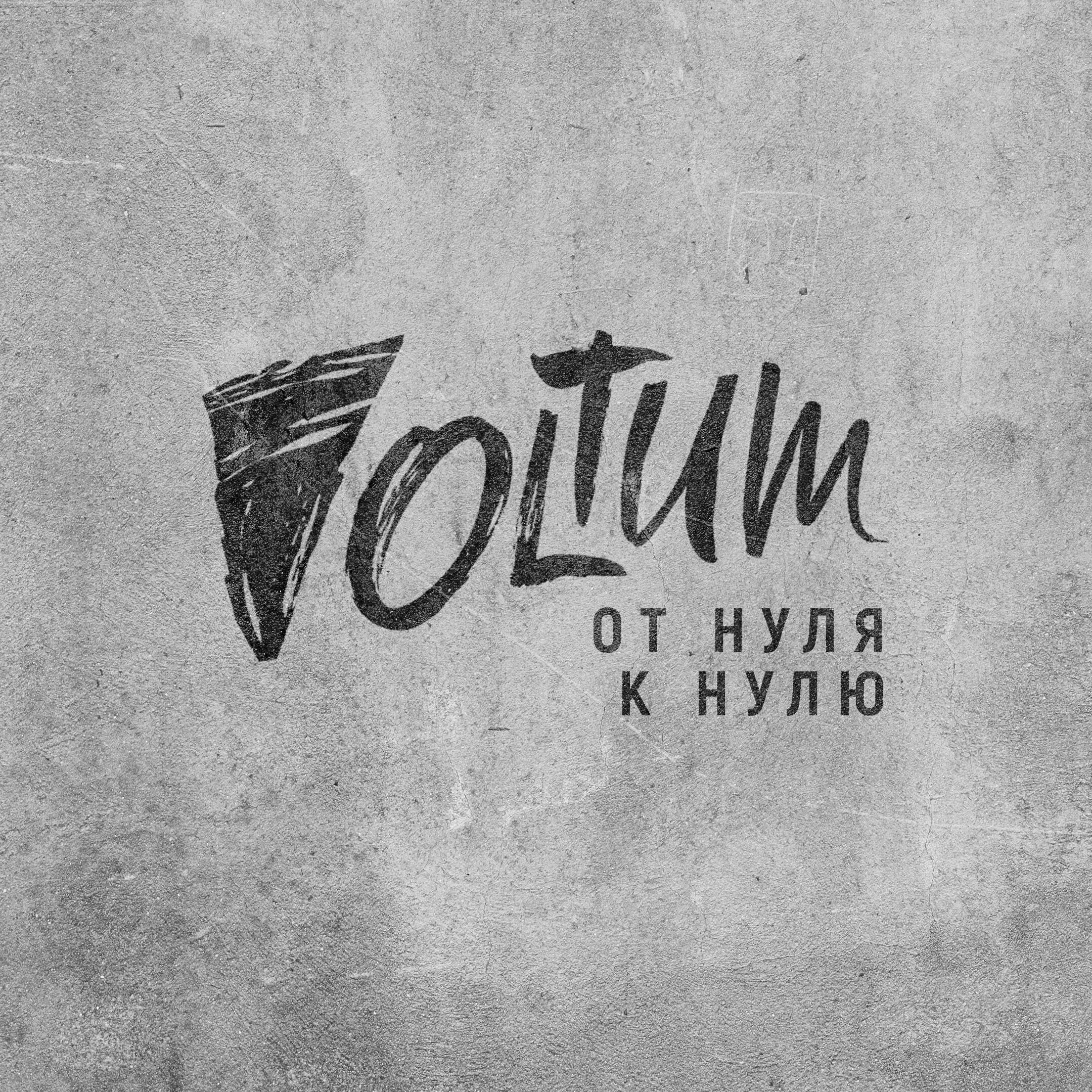 Релиз От нуля к нулю