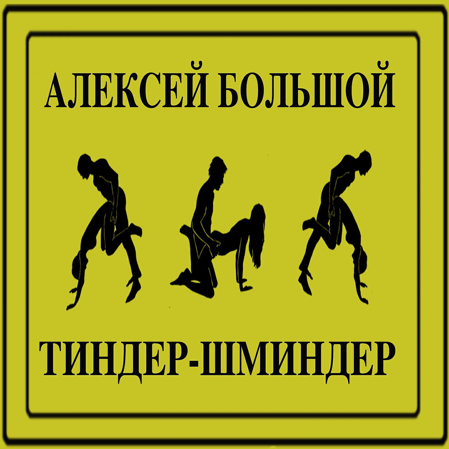 Релиз Тиндер-шминдер