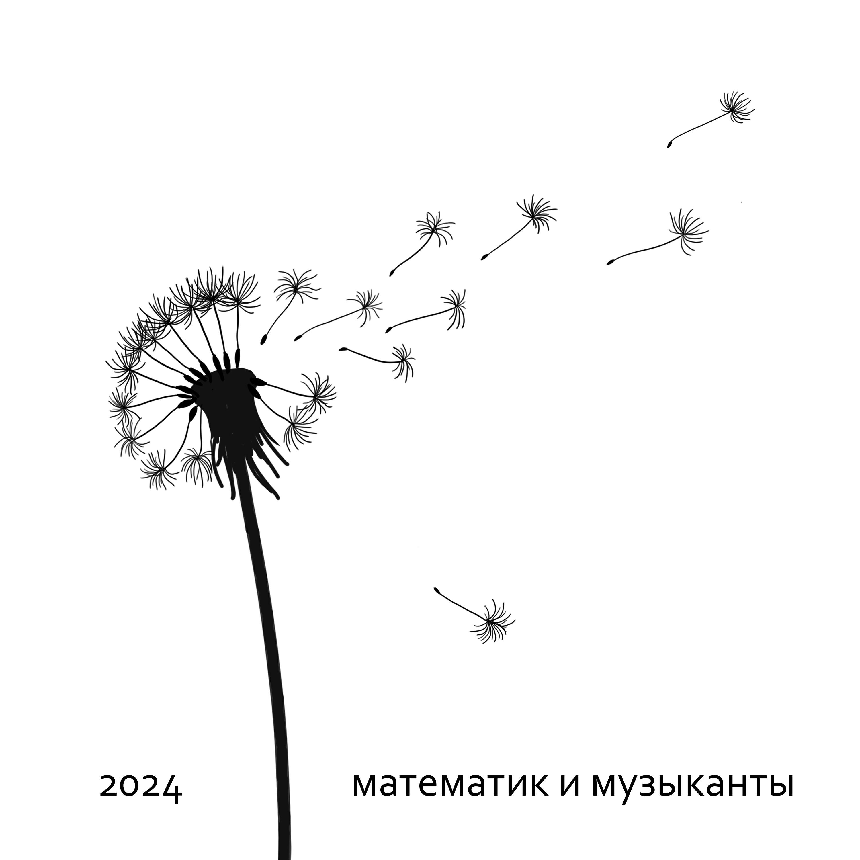 Постер альбома 2024