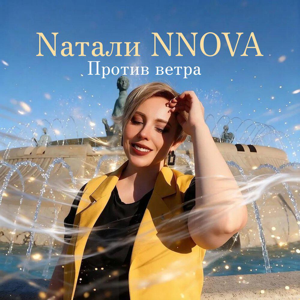Релиз Против ветра