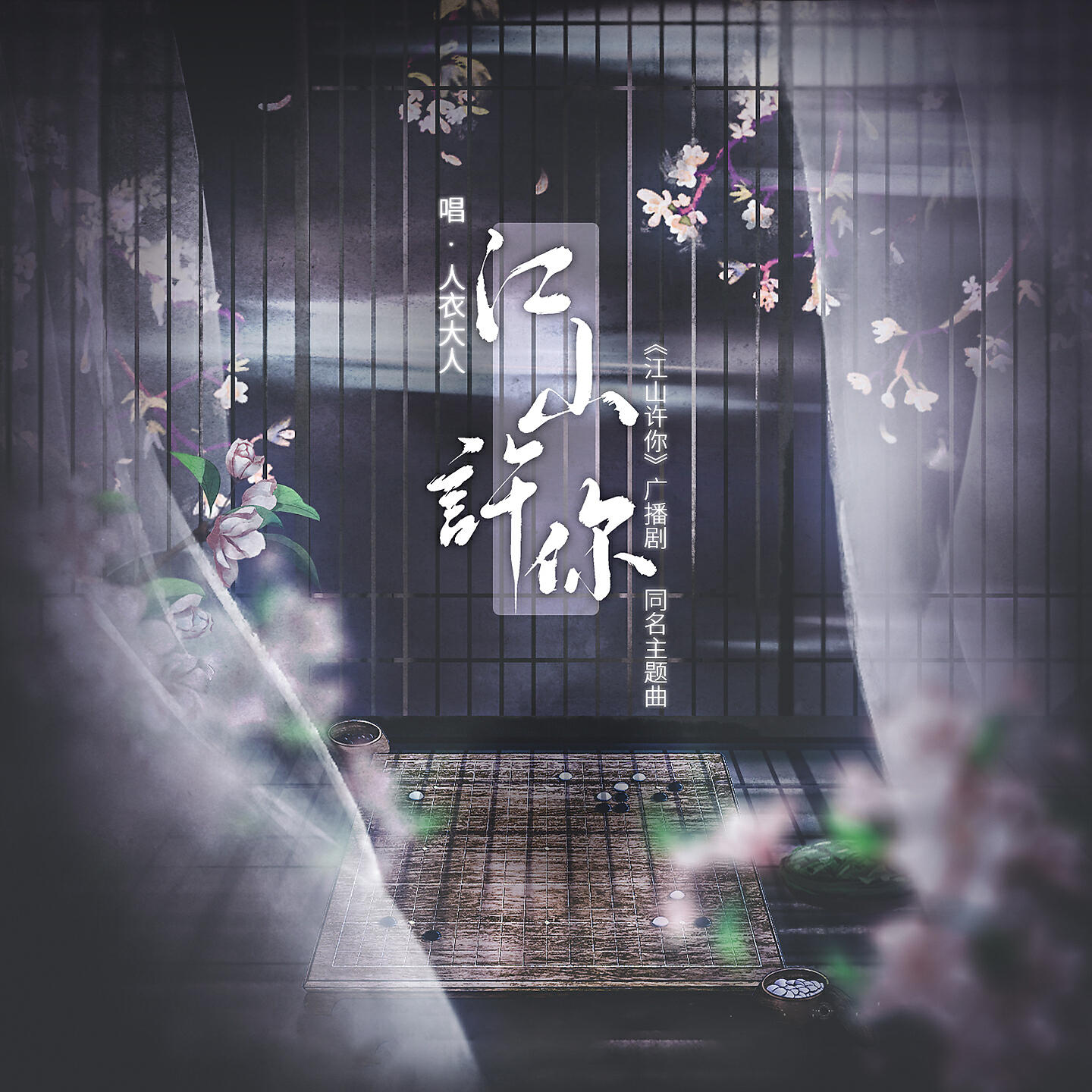 Релиз 江山许你