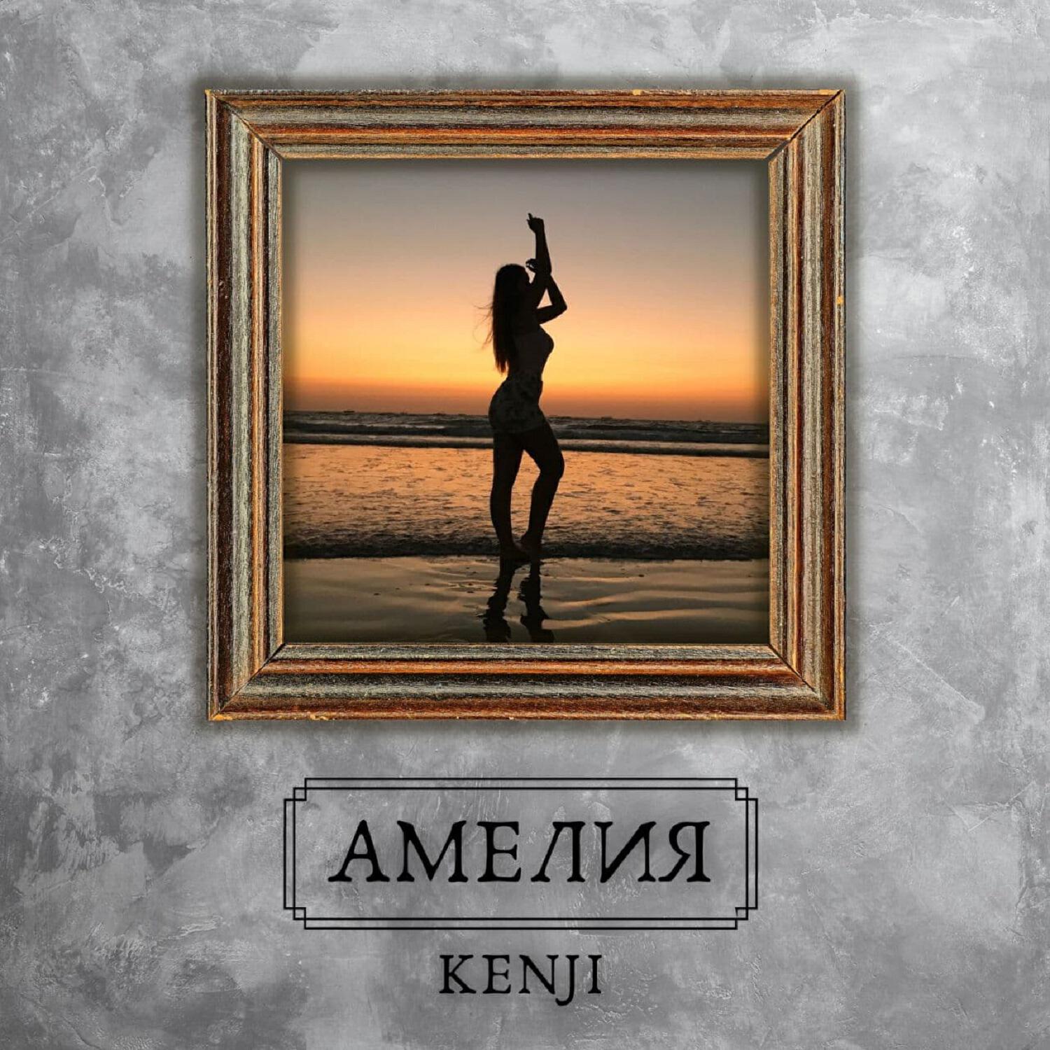 Релиз Амелия