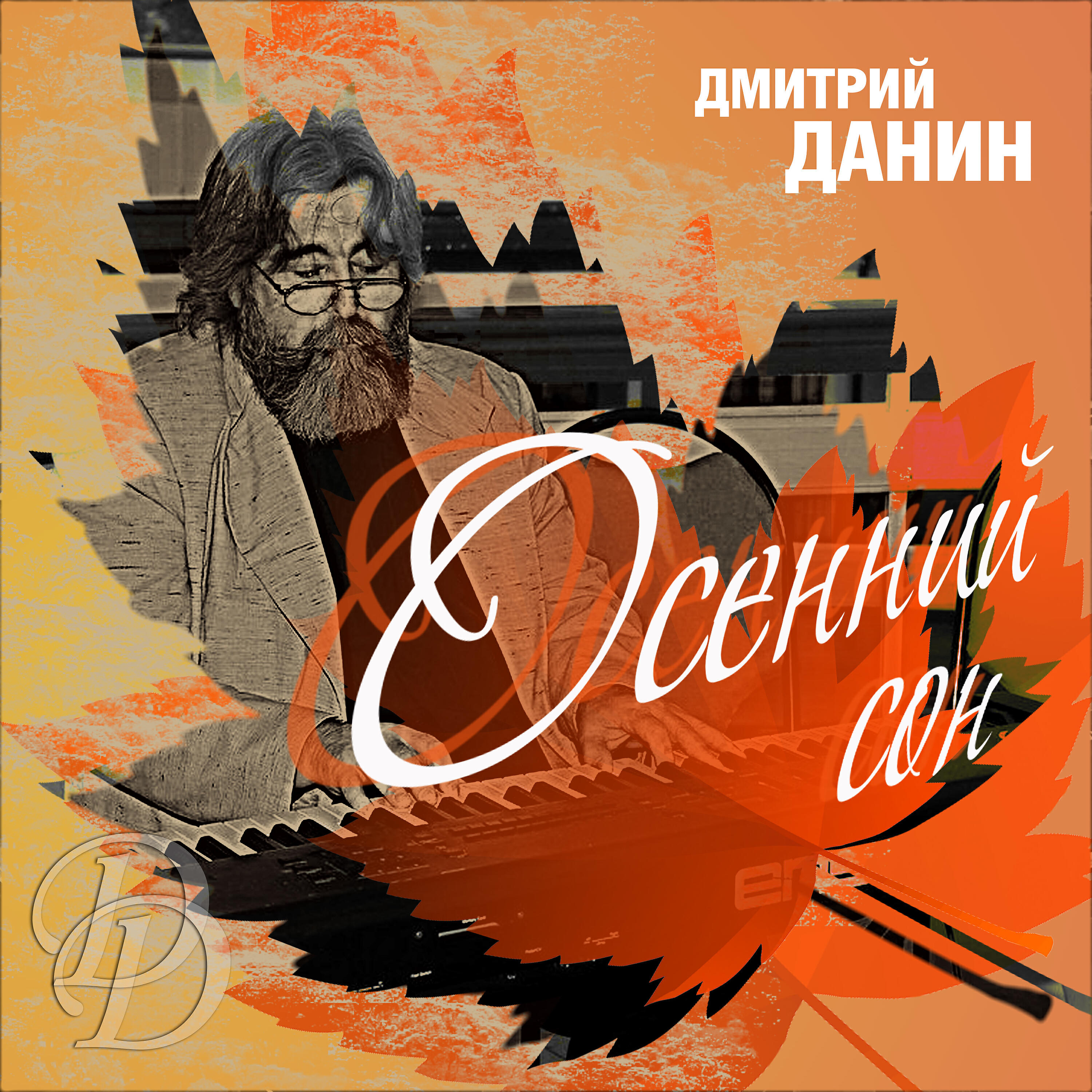 Релиз Дмитрий Данин. Осенний сон