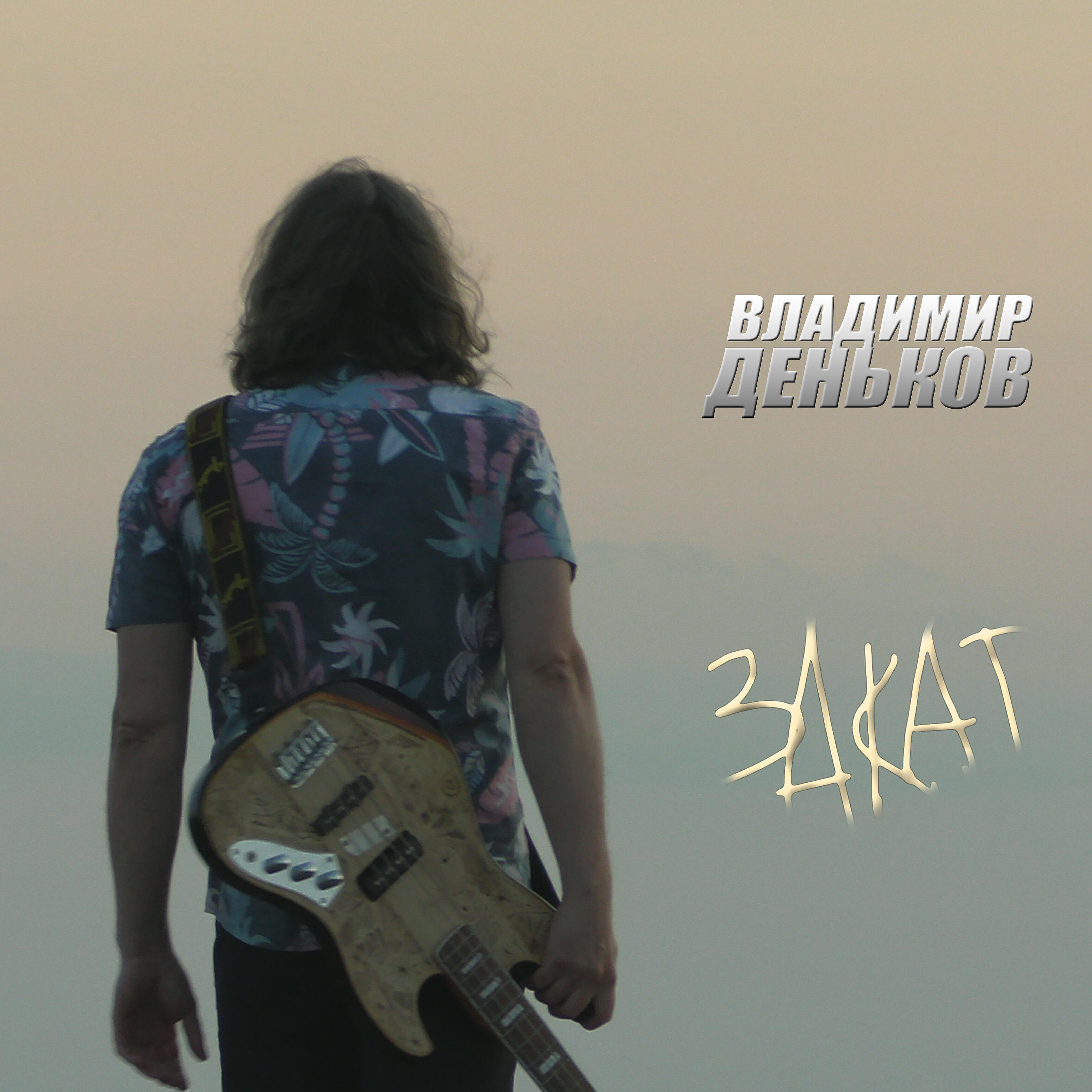 Релиз Закат