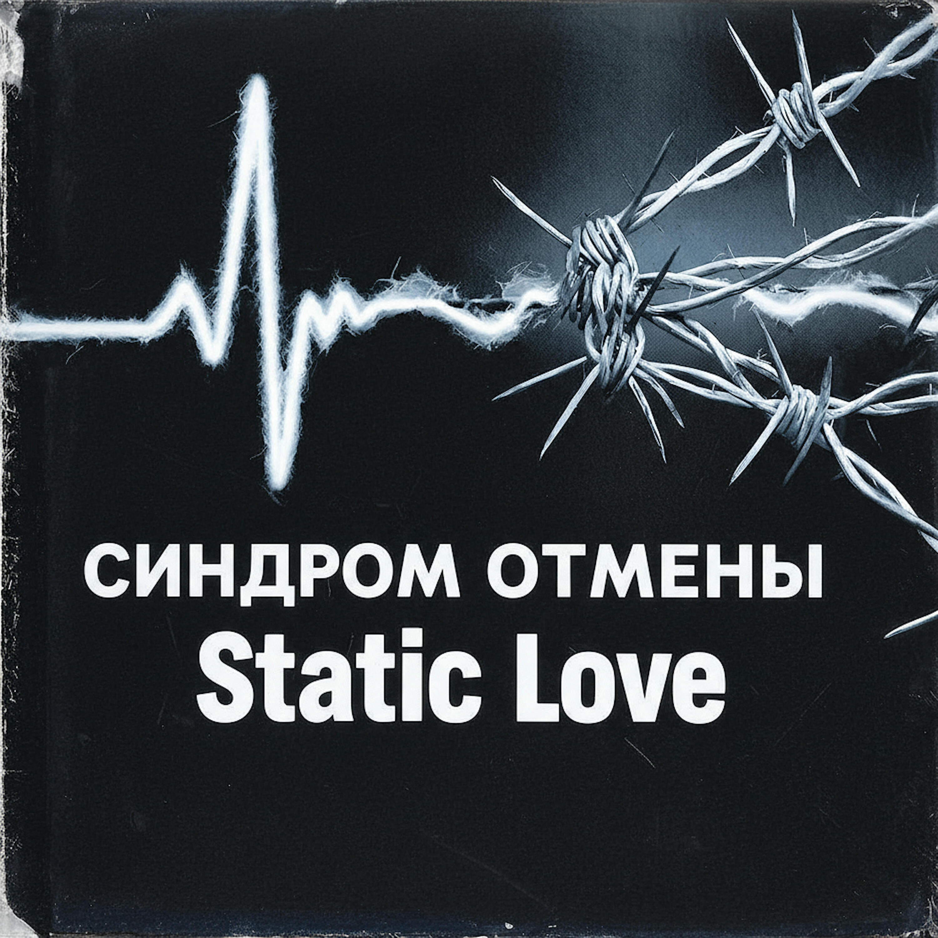 Релиз Синдром отмены