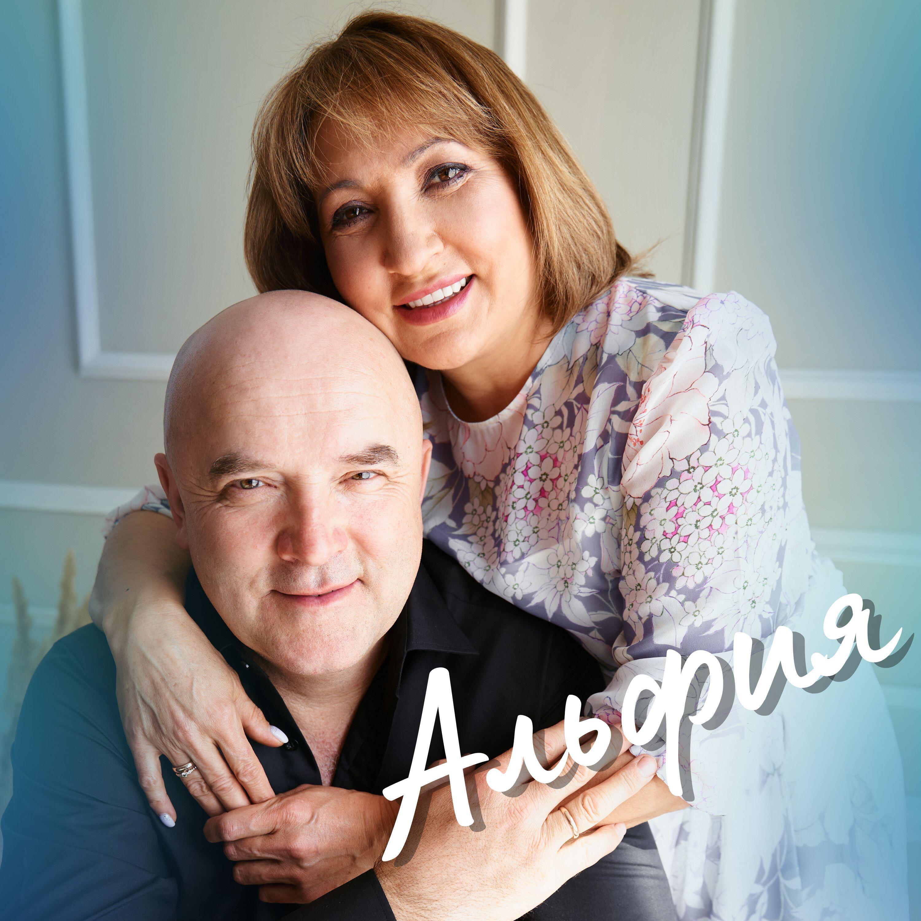 Постер альбома Альфия