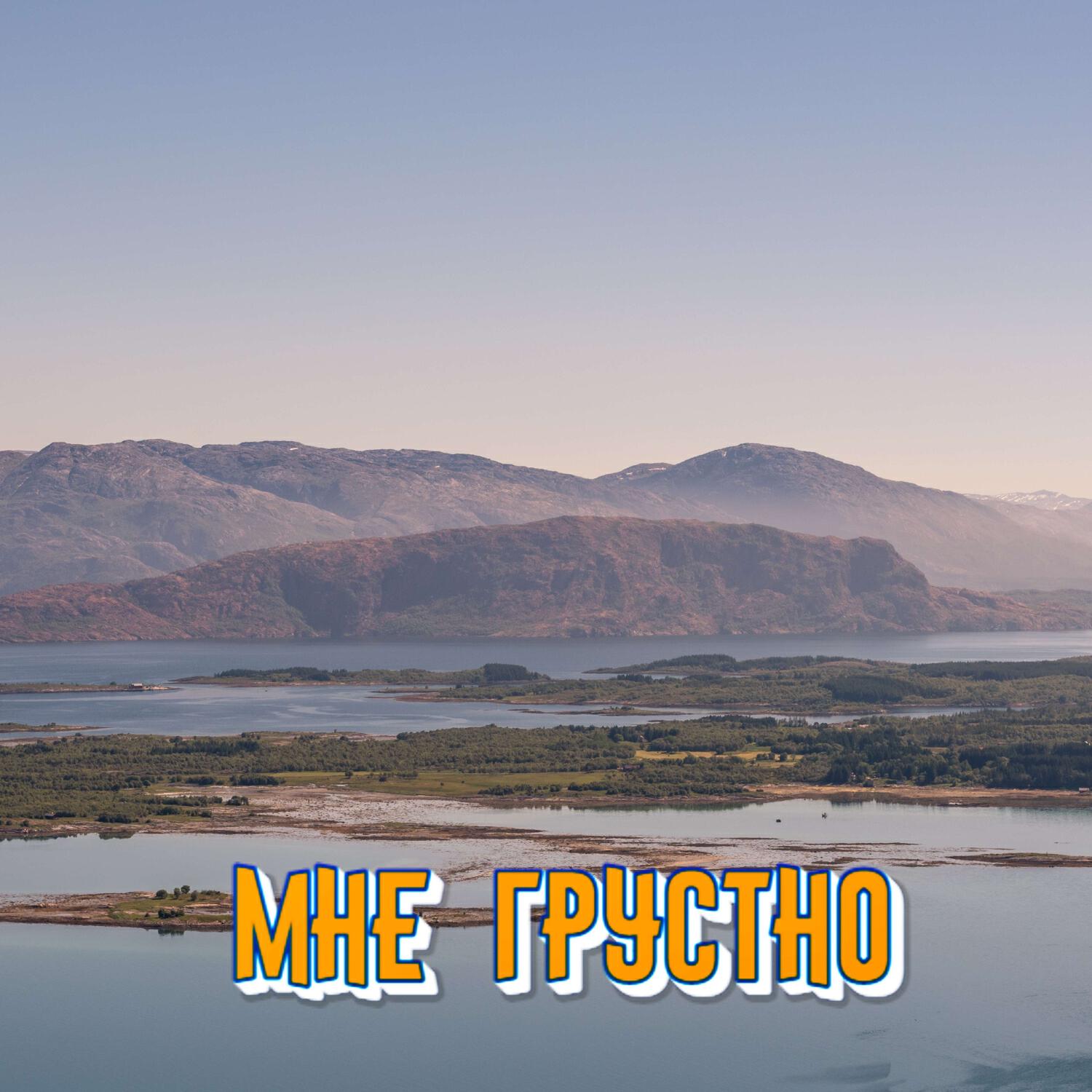 Релиз МНЕ ГРУСТНО