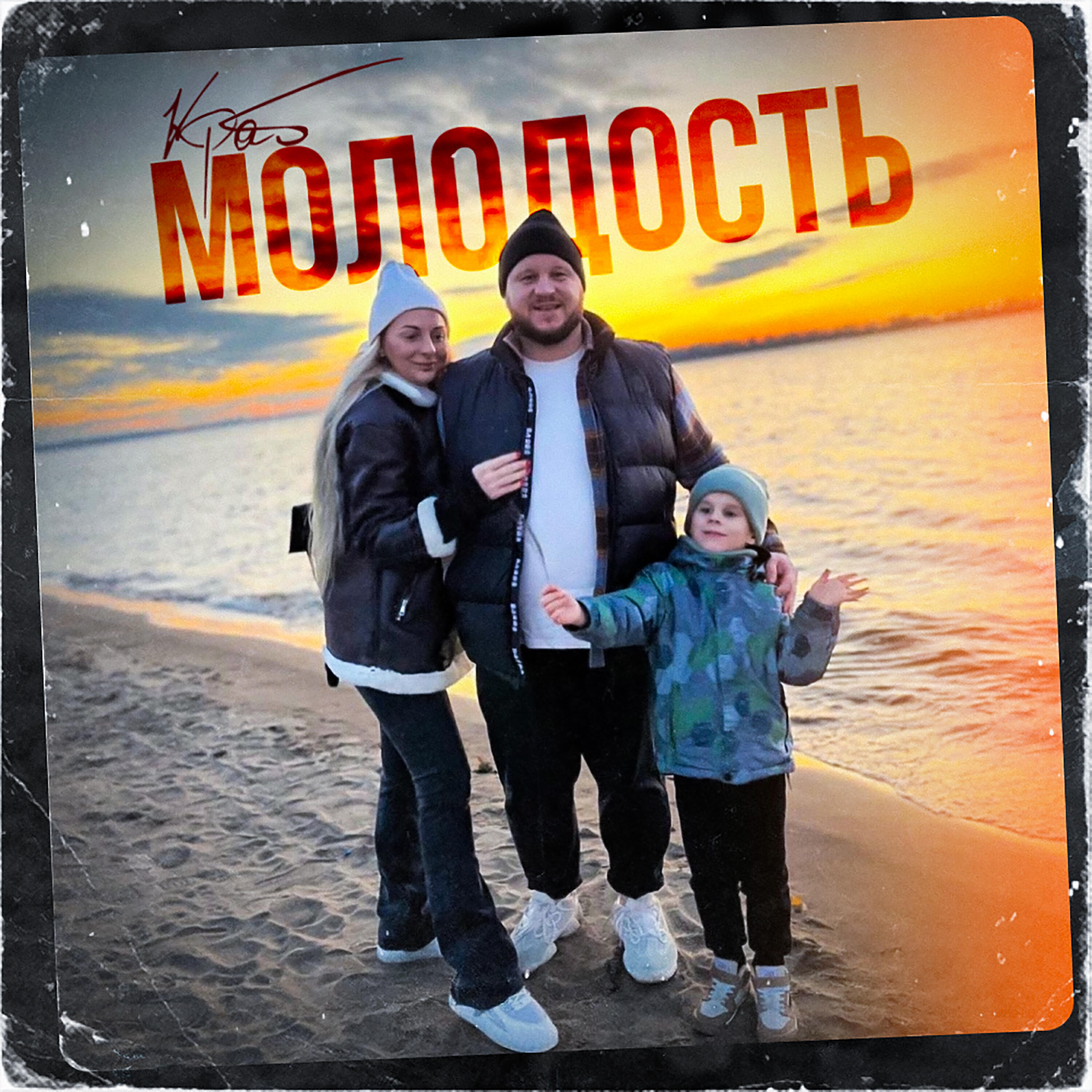 Релиз Молодость