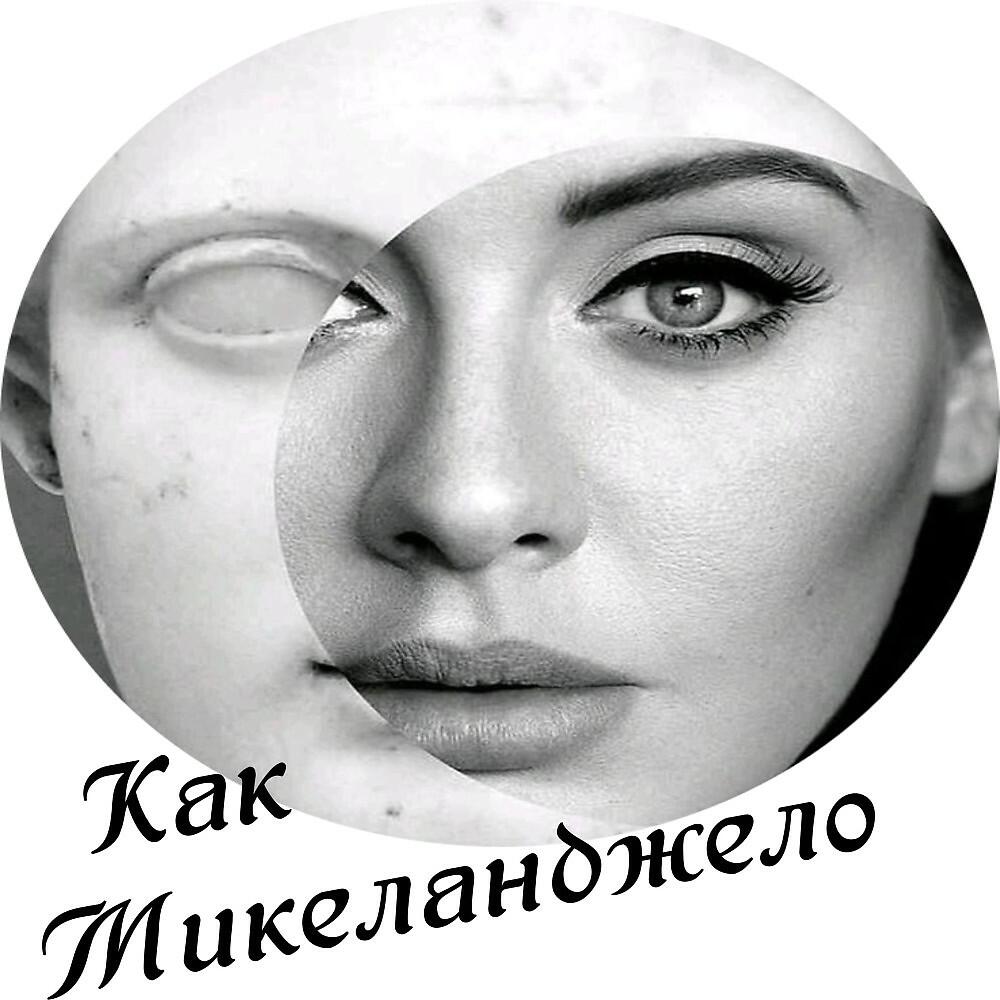 Релиз Как Микеланджело