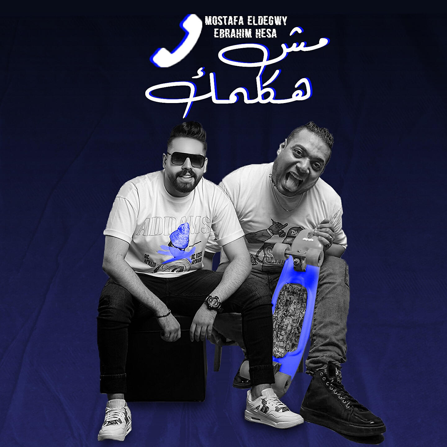 Релиз مش هكلمك
