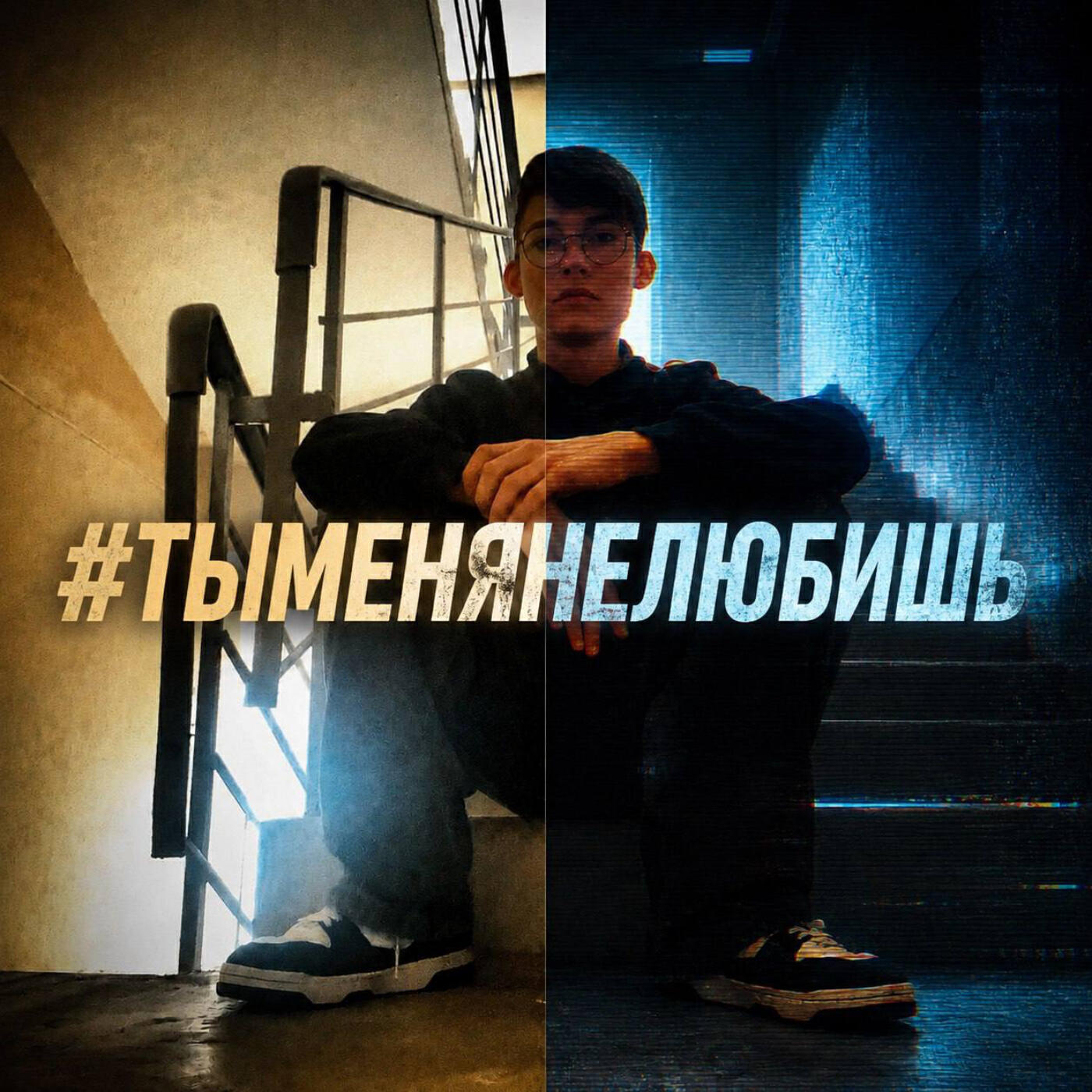 Релиз #ТЫМЕНЯНЕЛЮБИШЬ