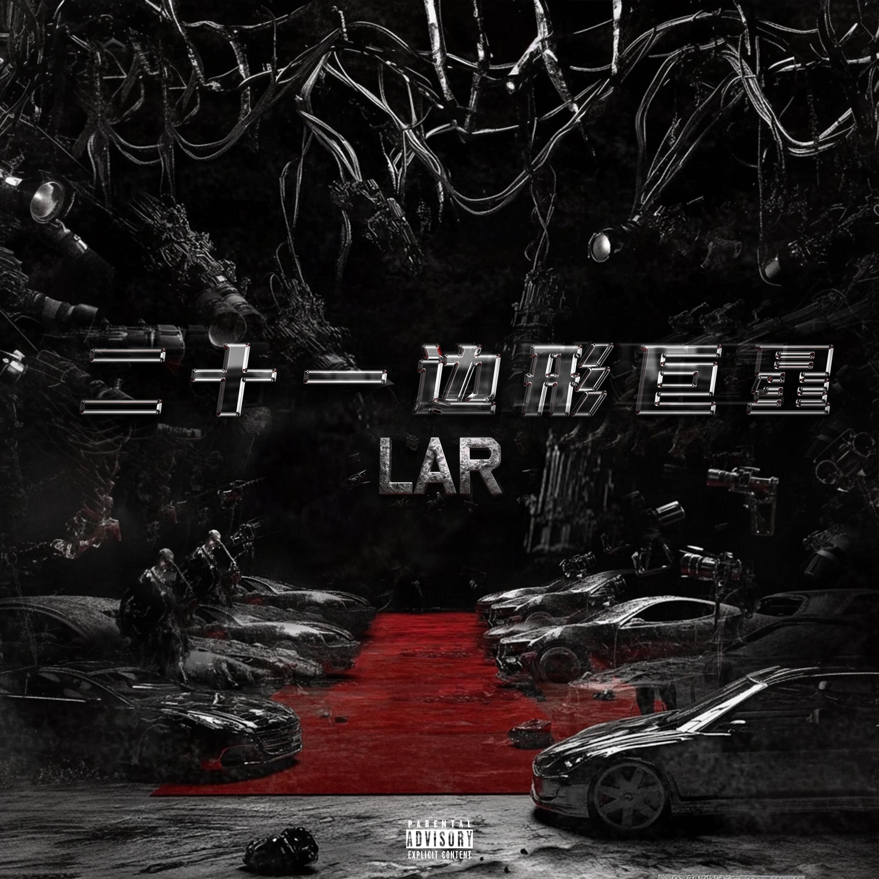 Релиз 二十一边形巨星