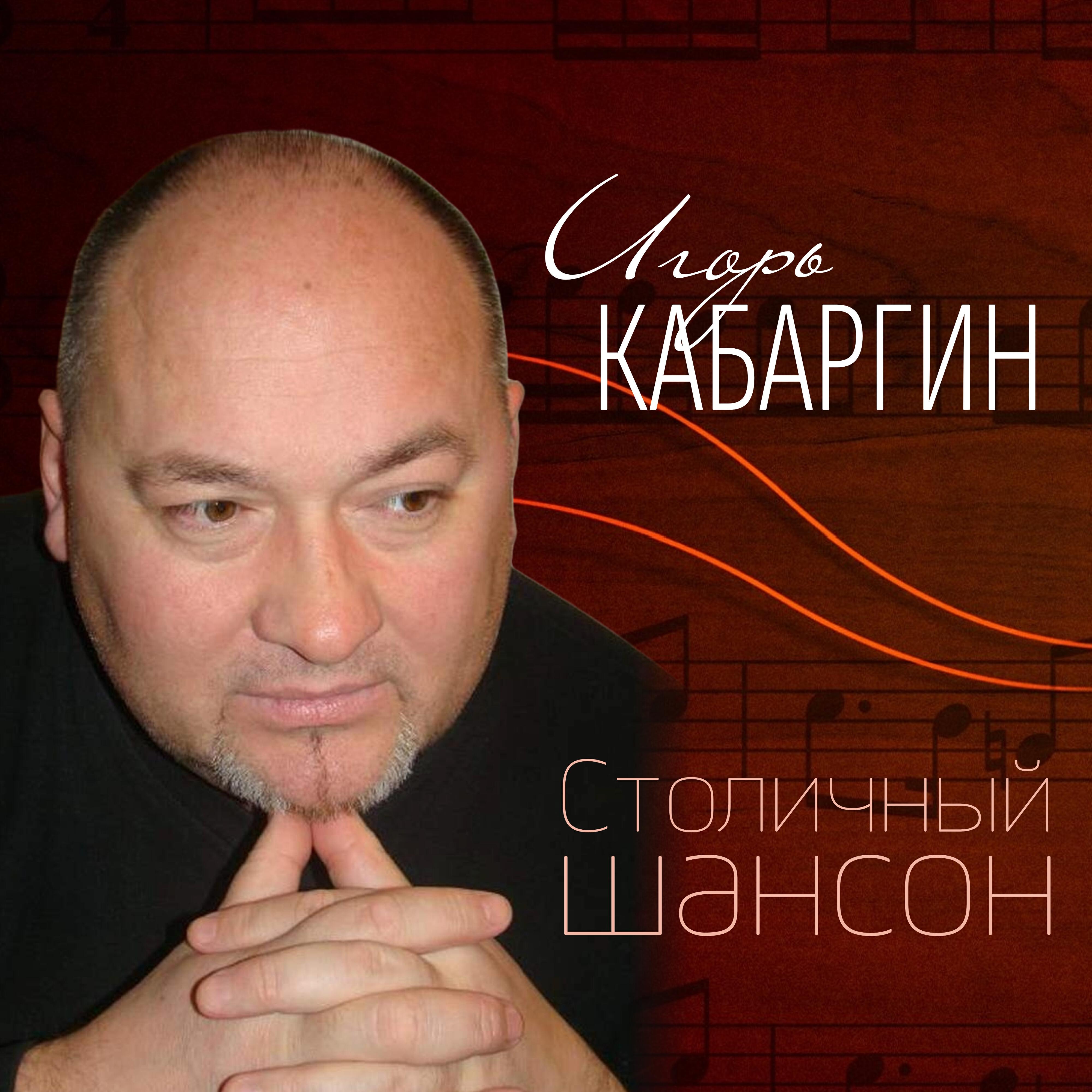 Постер альбома Столичный шансон