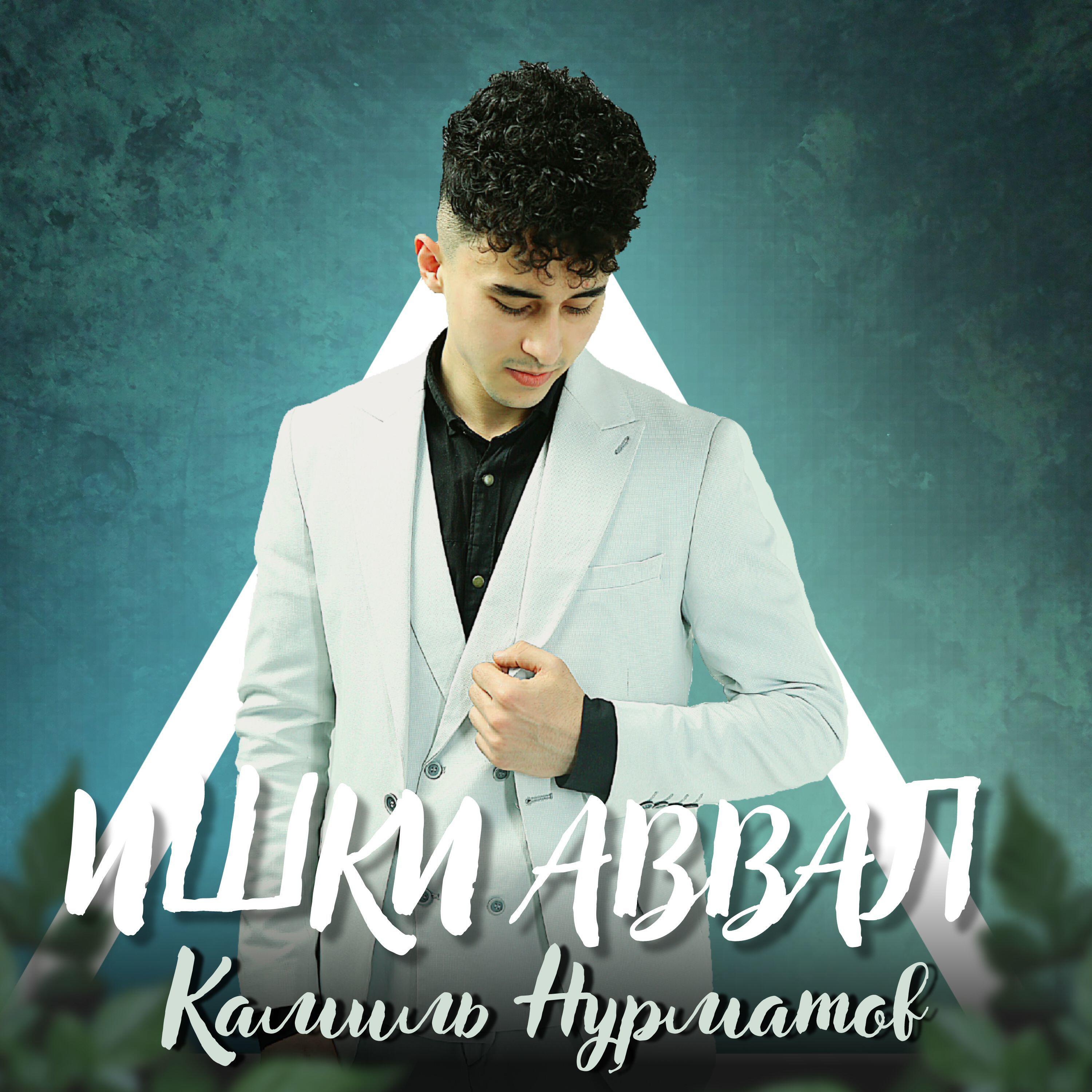 Релиз Ишки аввал