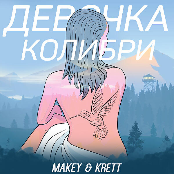 Релиз ДЕВОЧКА КОЛИБРИ