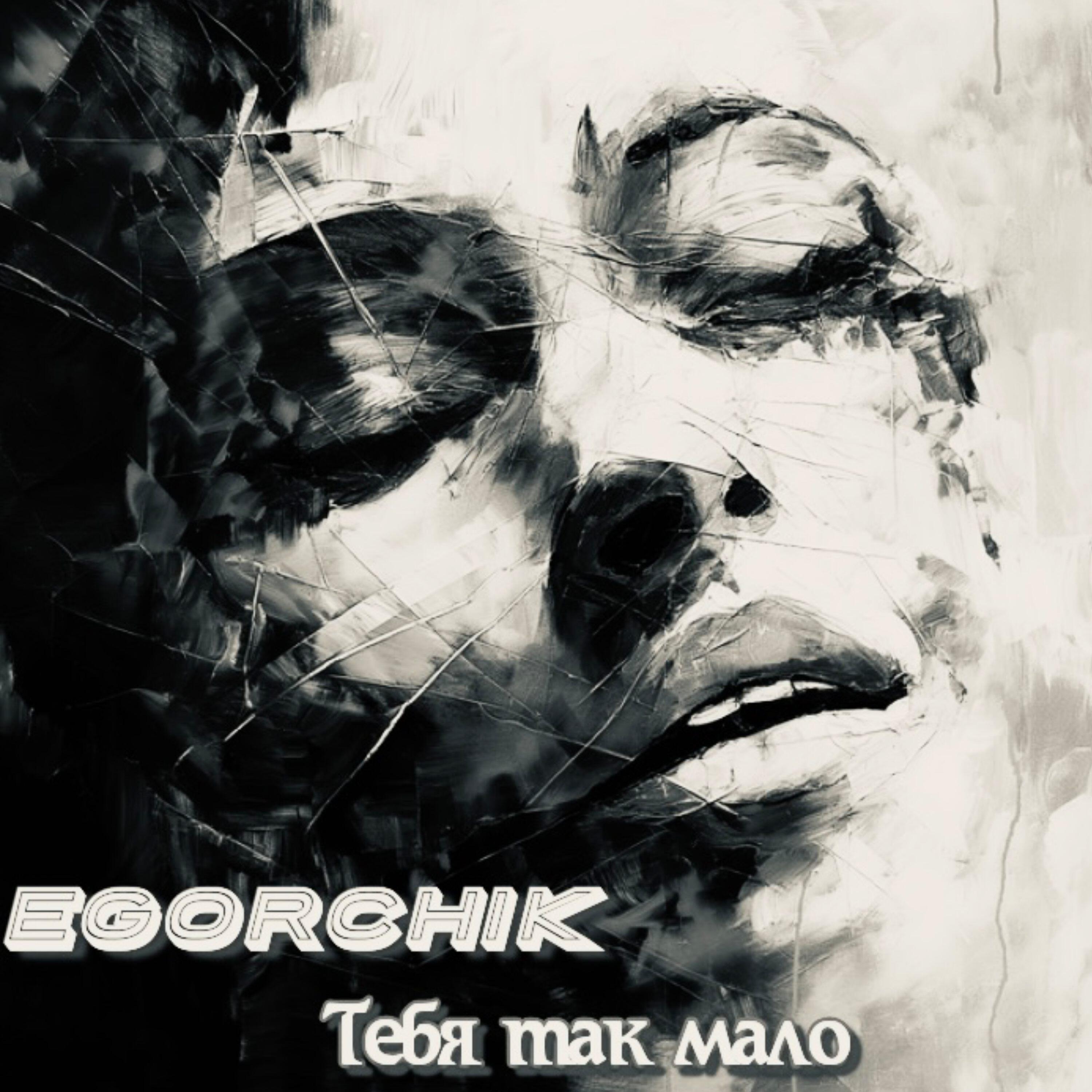 Релиз Тебя так мало