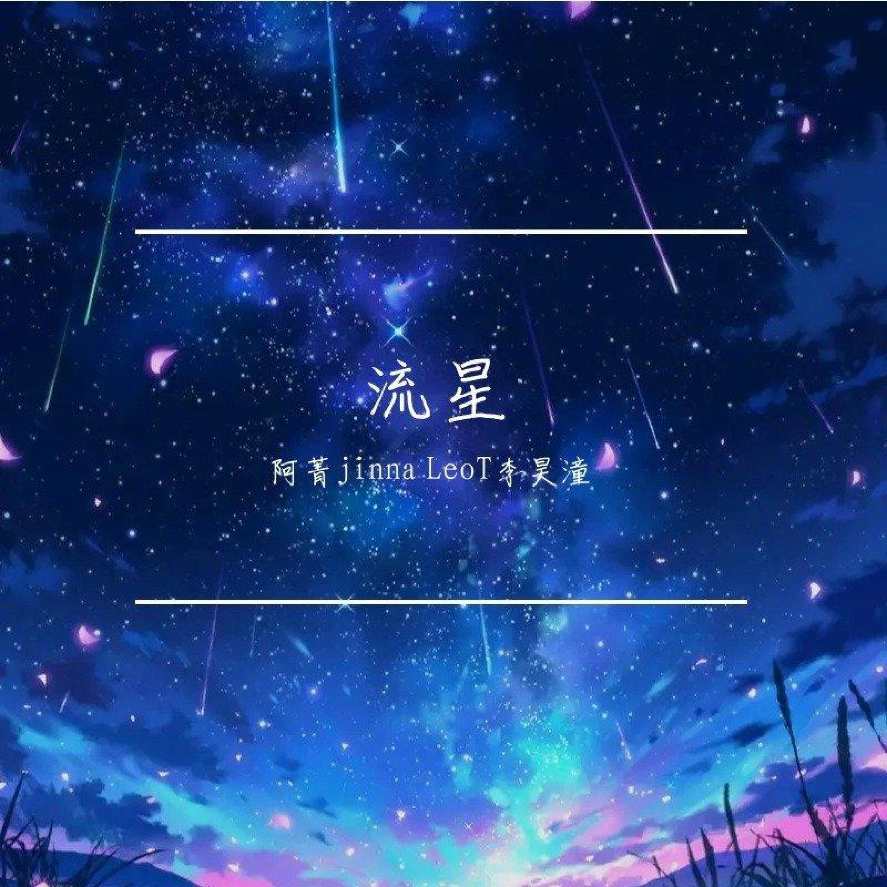 Релиз 流星