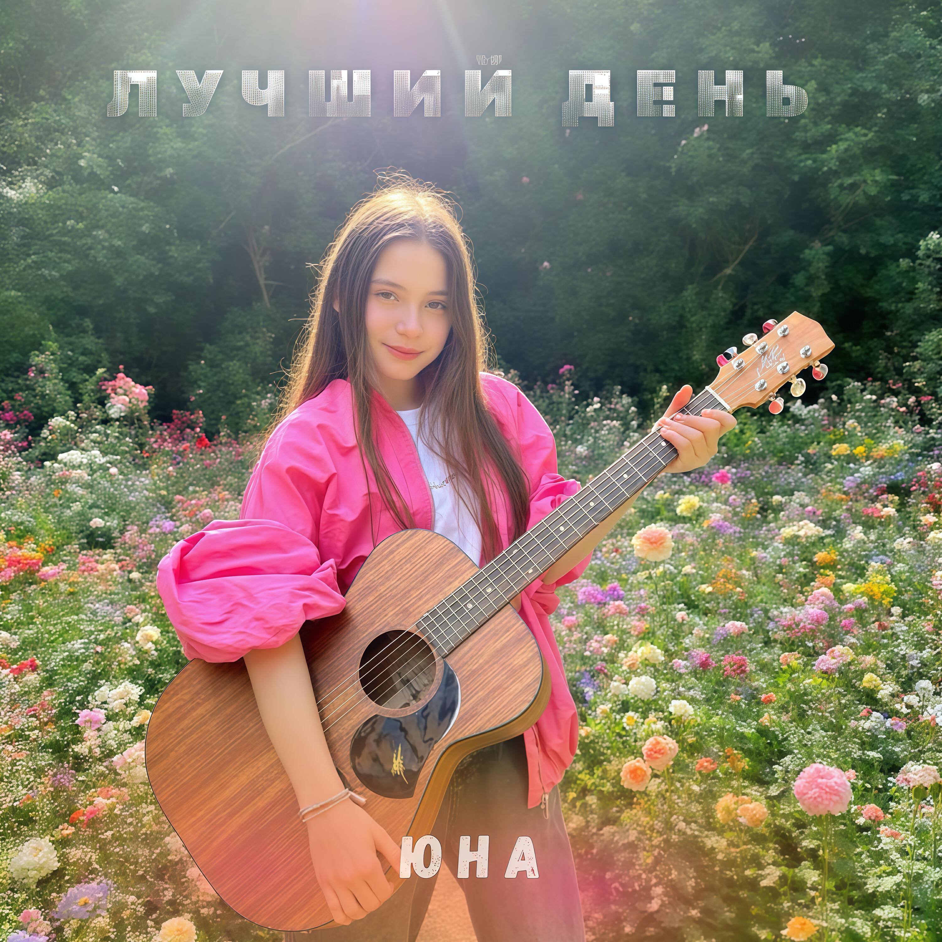 Релиз Лучший день