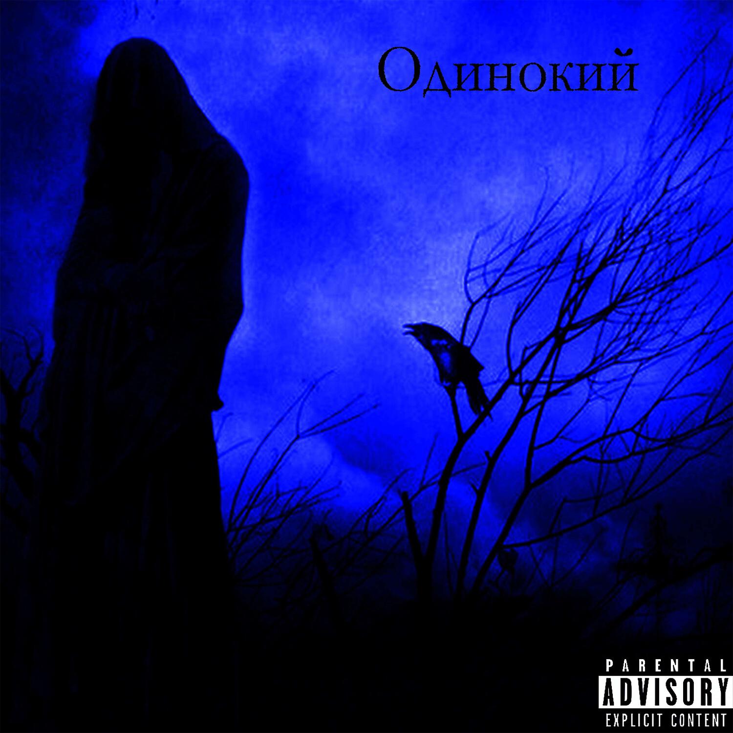 Релиз Одинокий