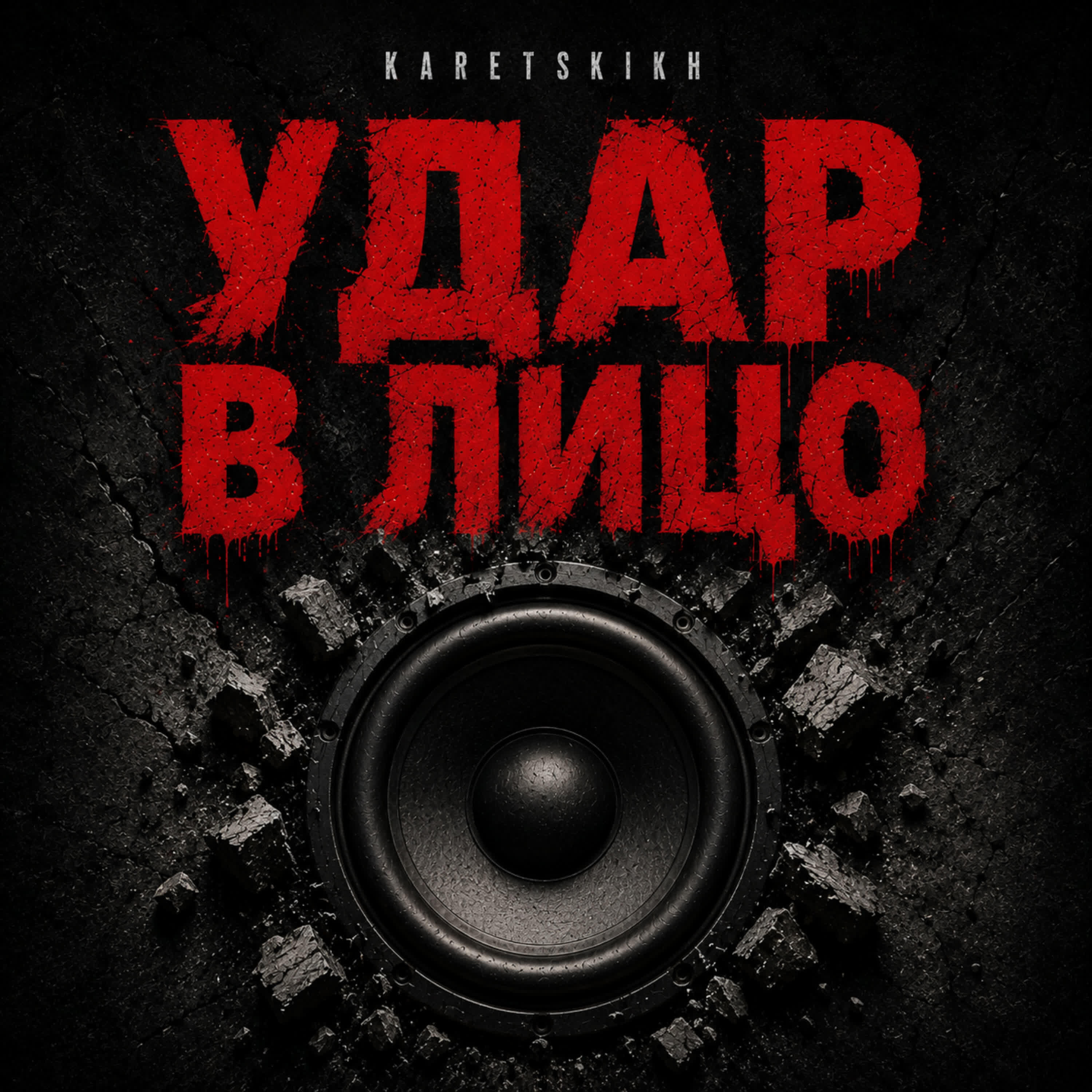 Релиз Удар в лицо
