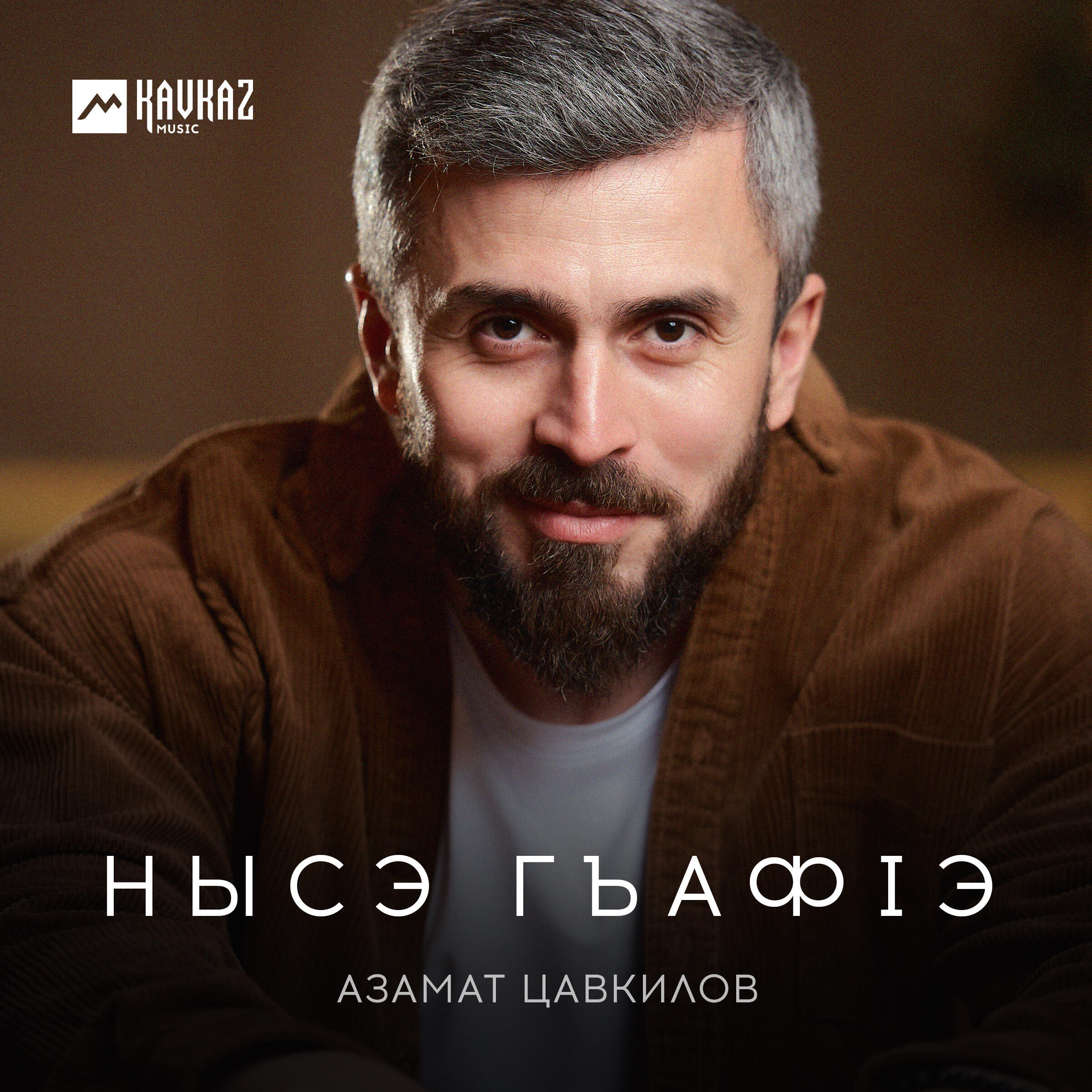 Релиз Нысэ гъафlэ