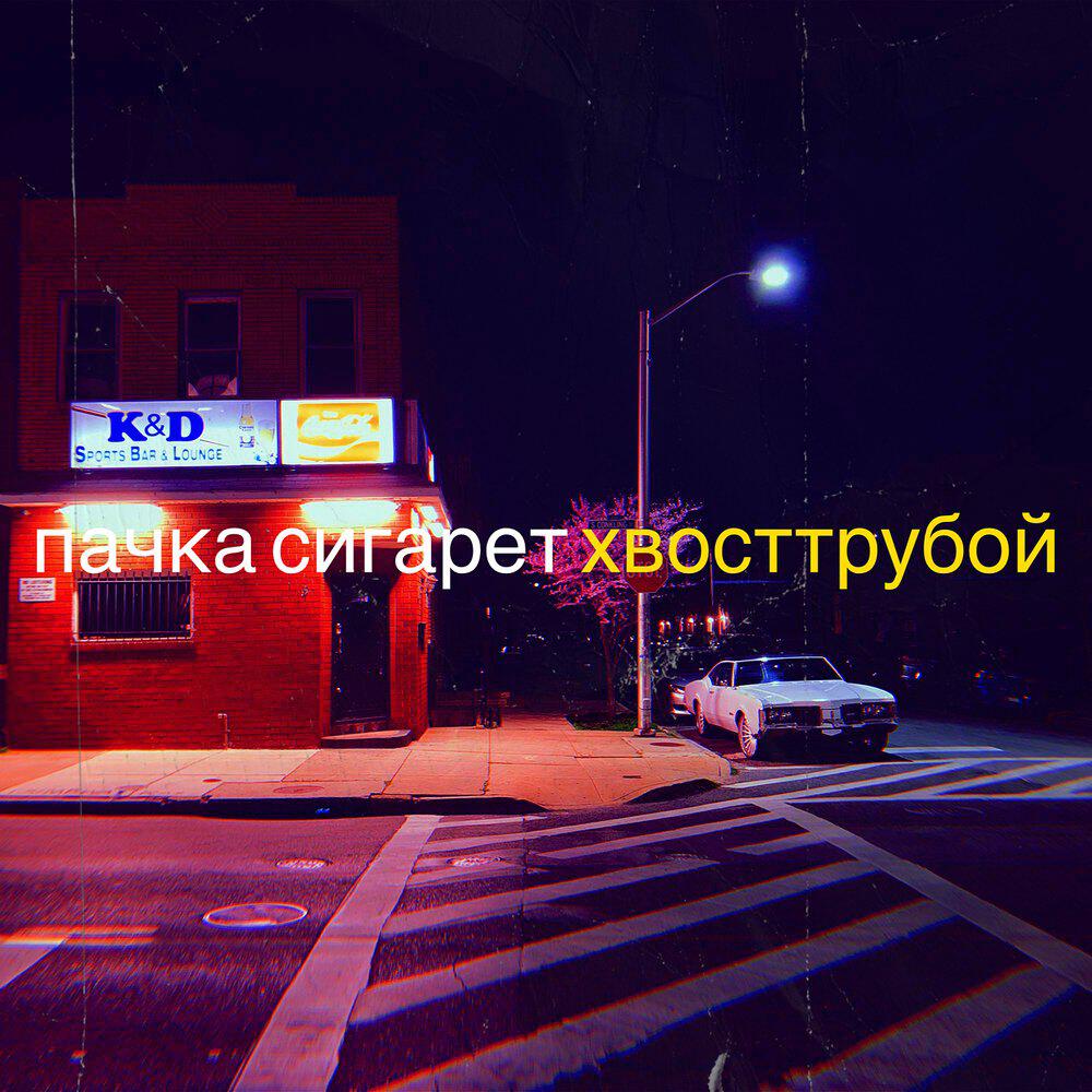 Релиз пачка сигарет