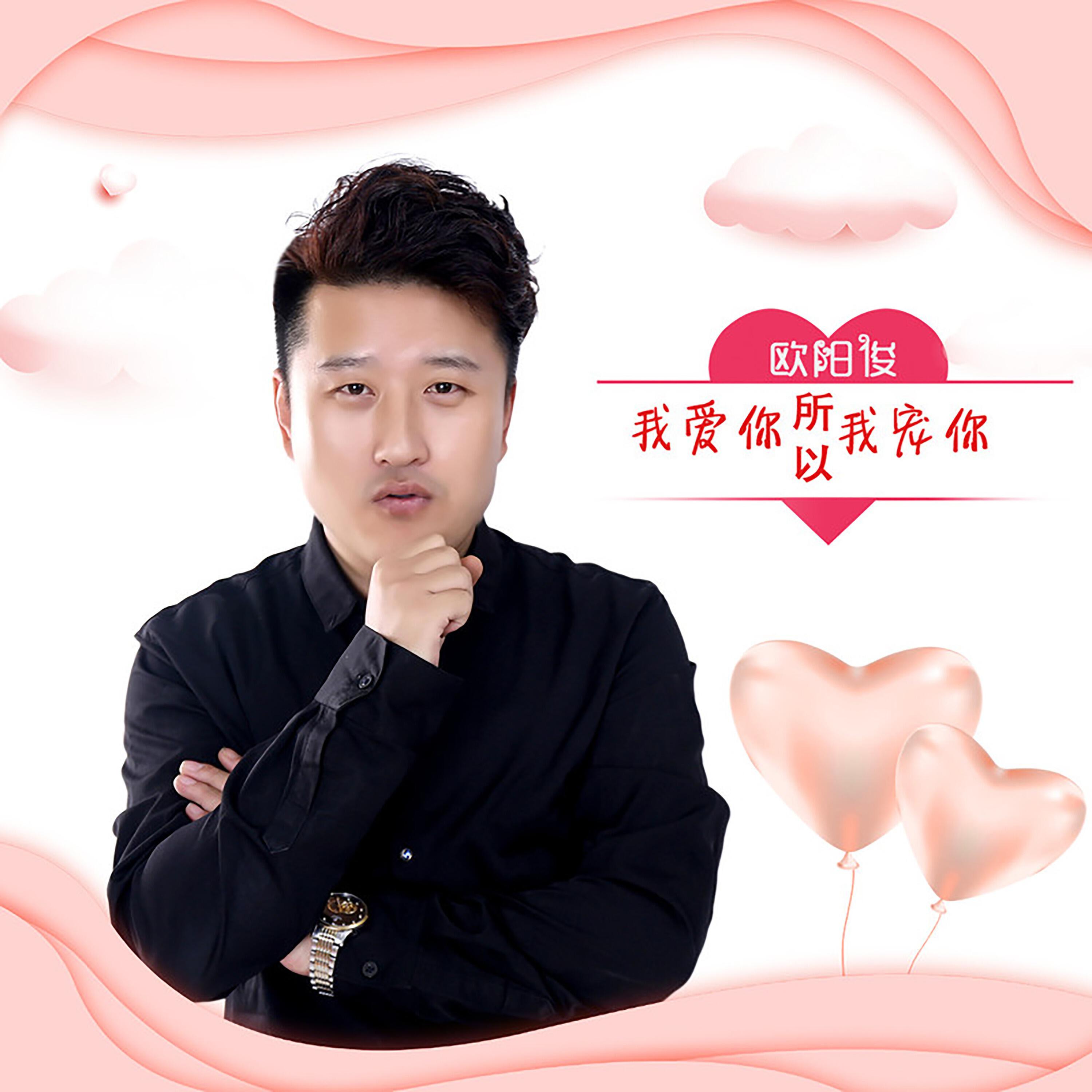 Релиз 我爱你所以我宠你