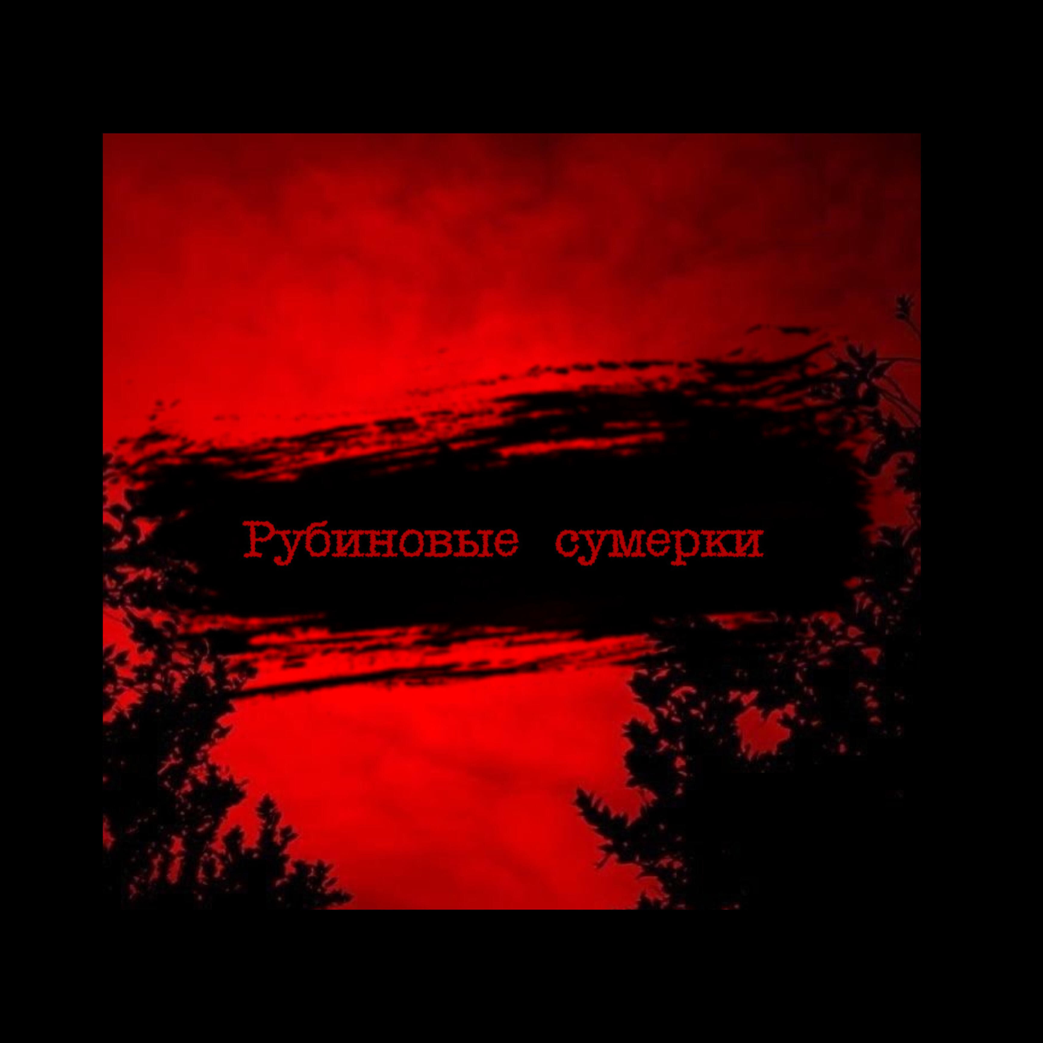 Релиз Рубиновые сумерки