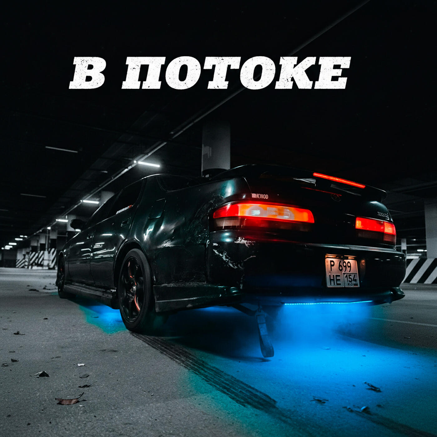 Релиз В потоке