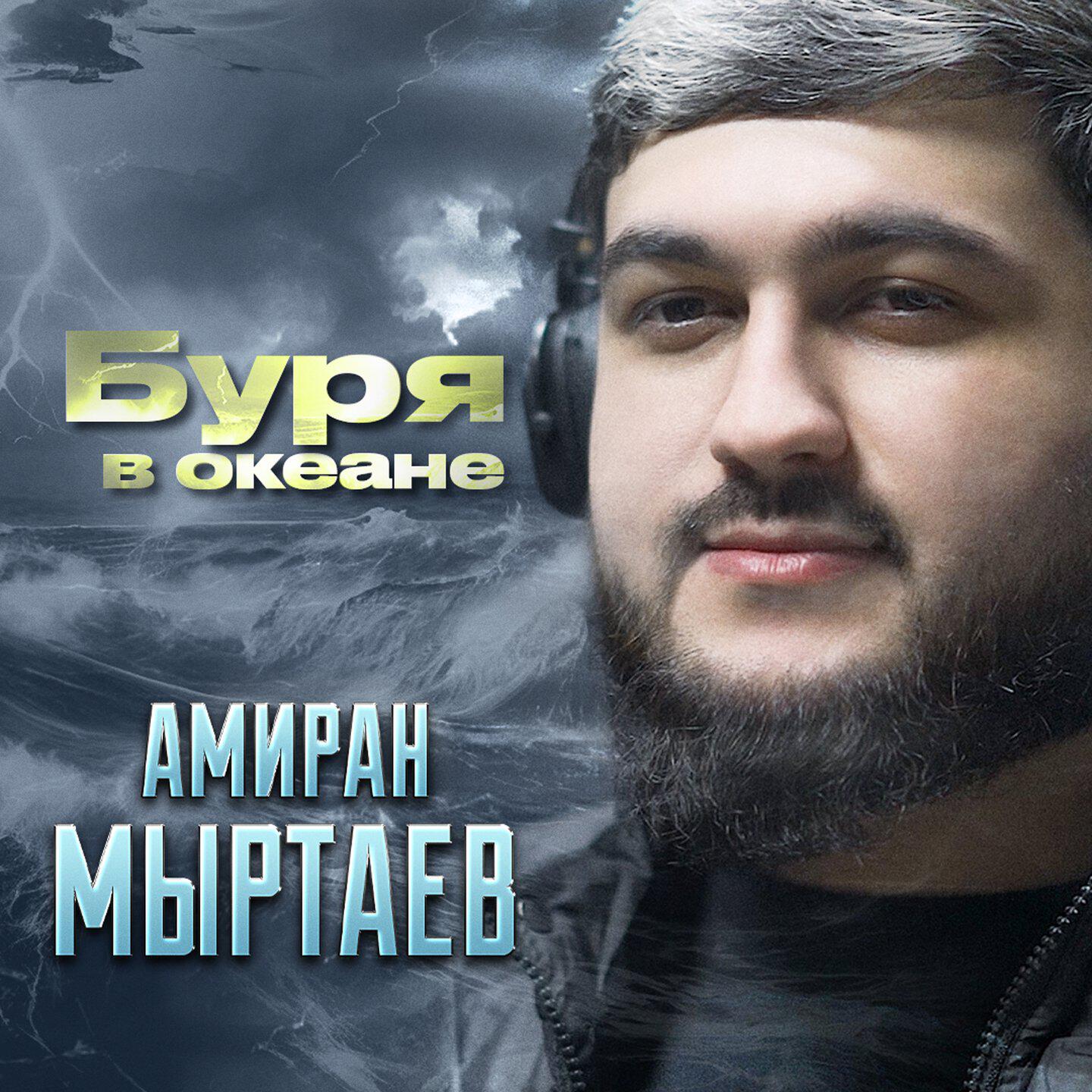 Релиз Буря в океане