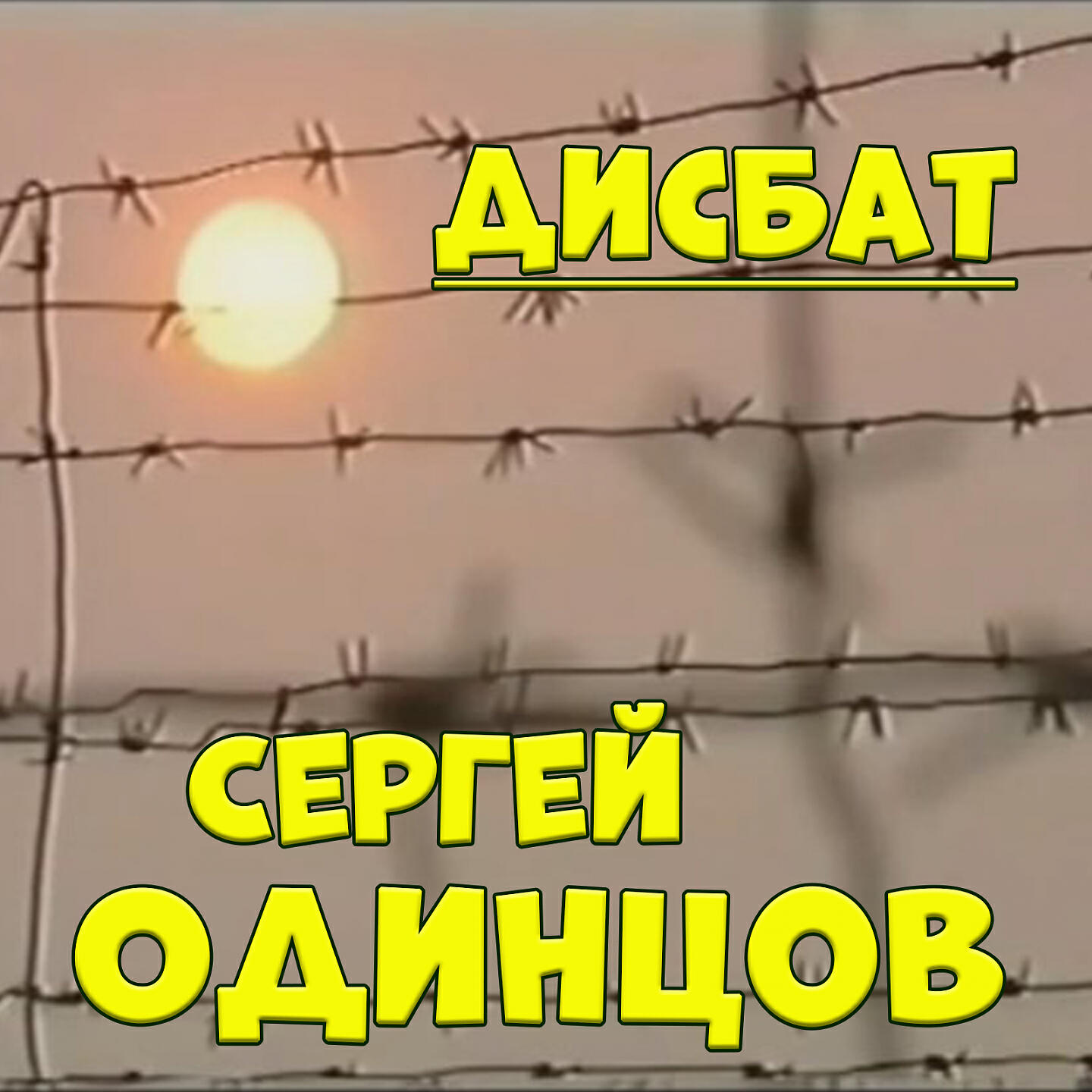 Релиз Дисбат