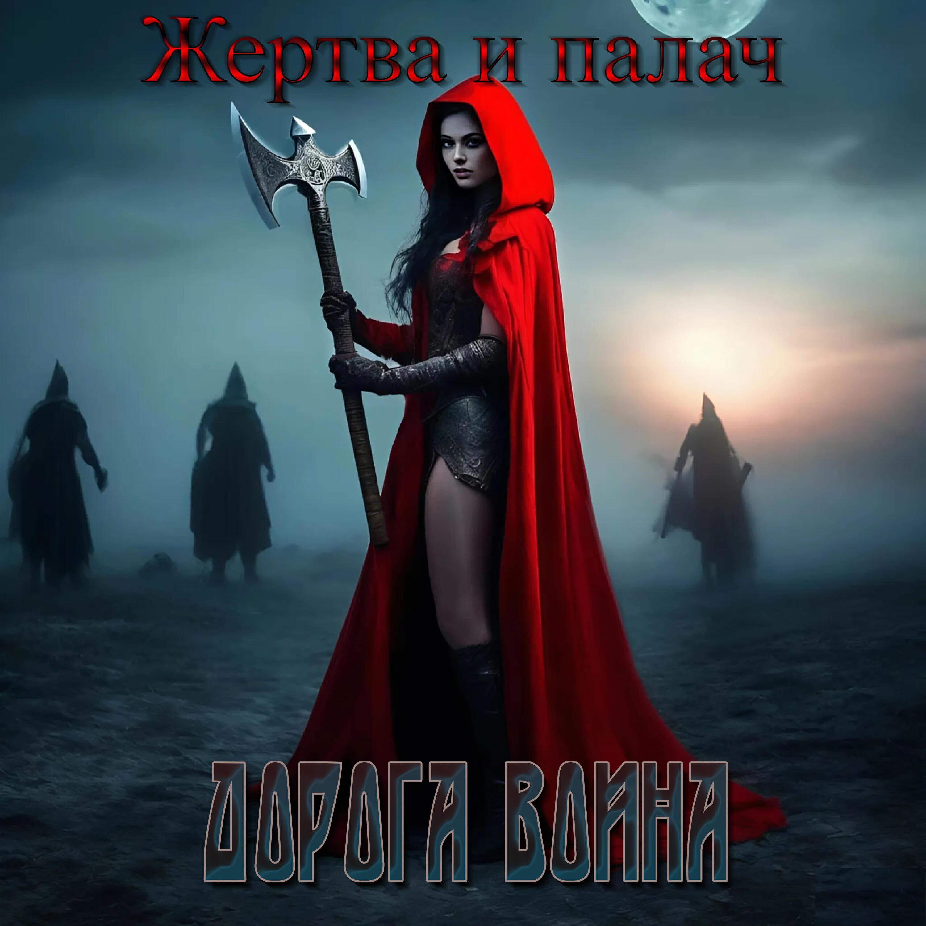 Дорога Воина
