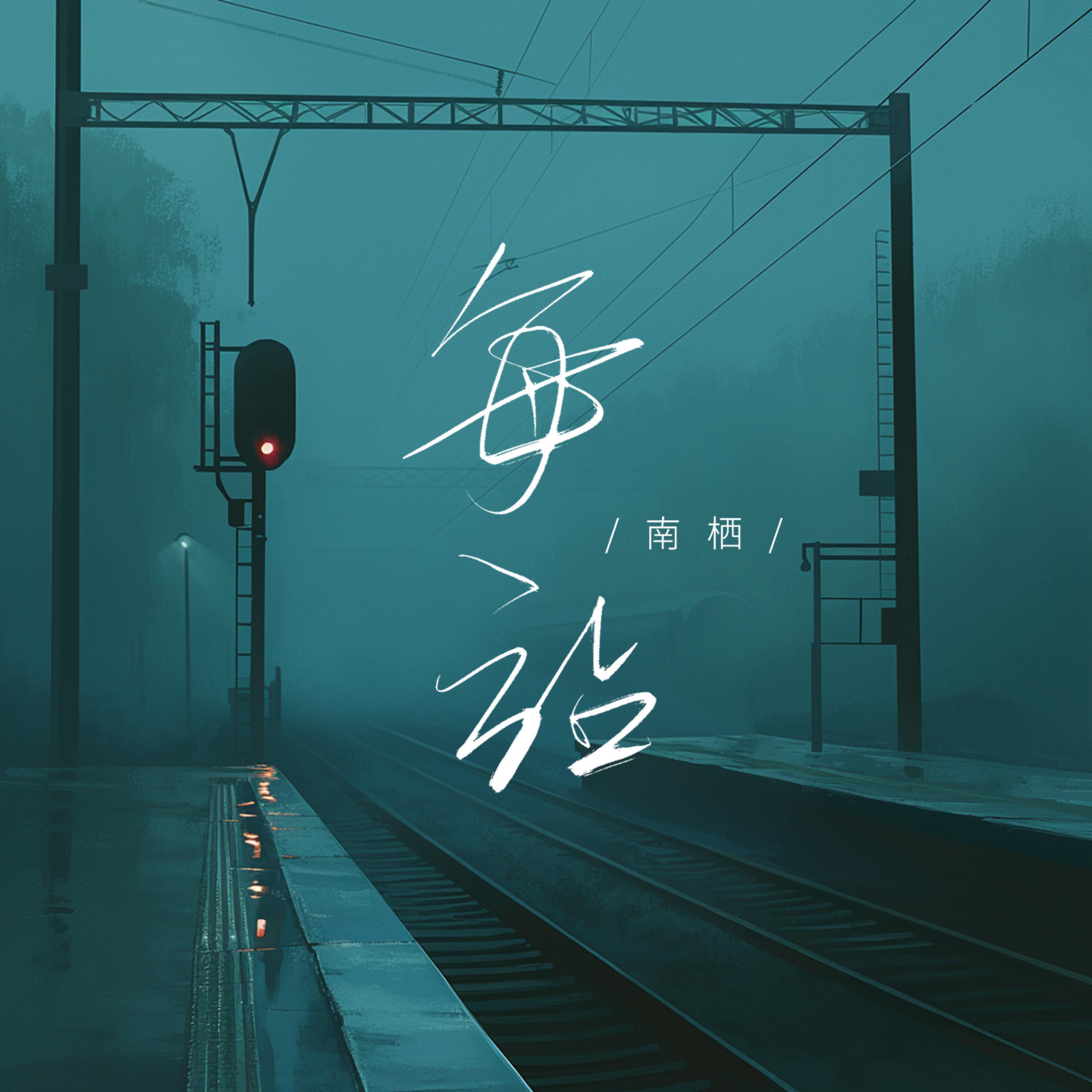 Релиз 每站