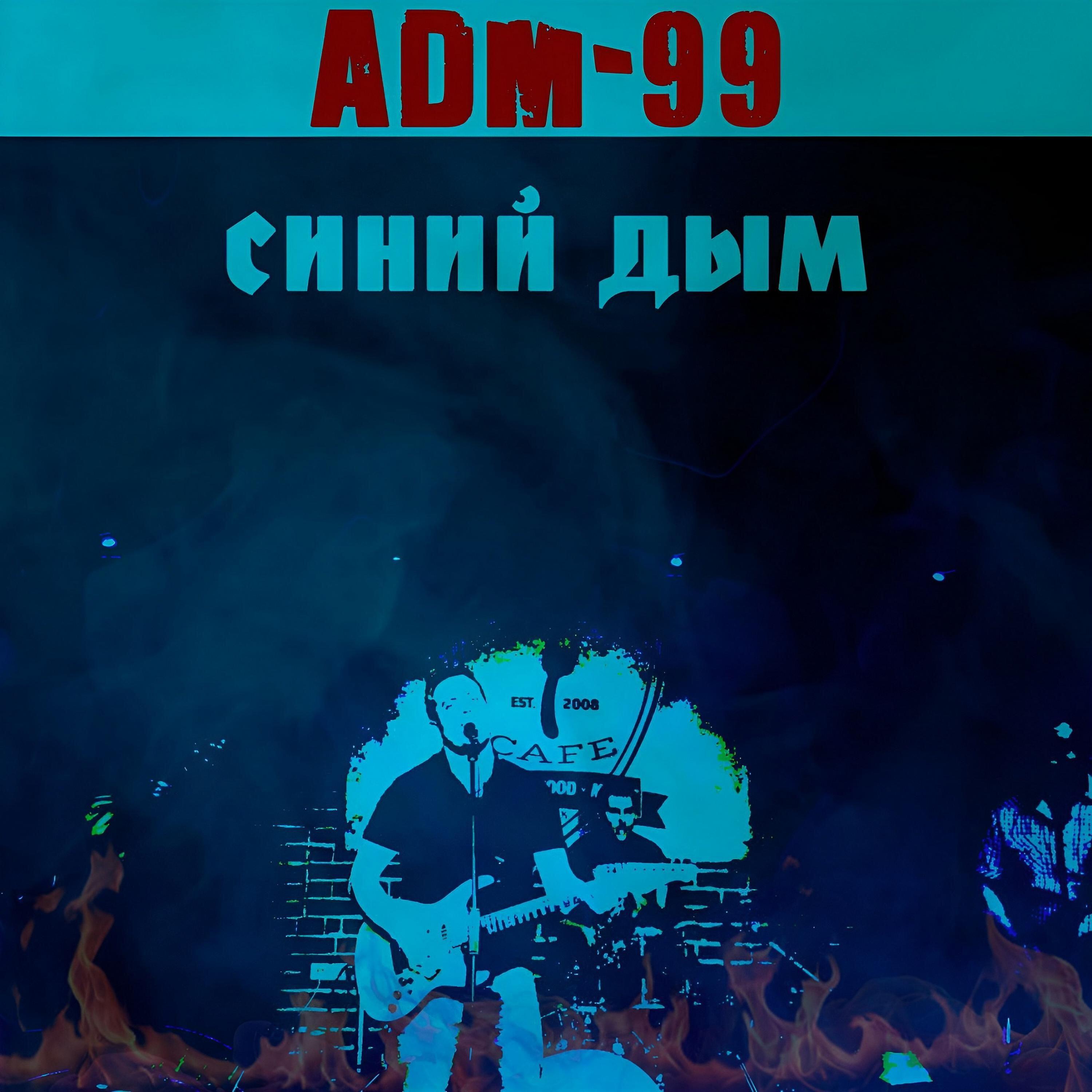 Релиз Синий дым